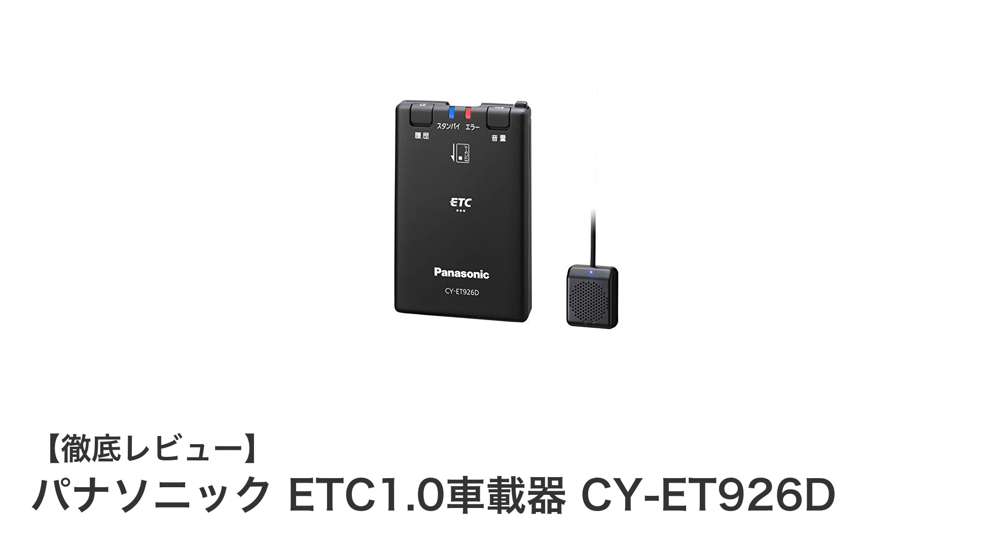 パナソニック ETC1.0車載器 CY-ET926Dの魅力を徹底解説！軽量で使いやすい四輪車専用モデル