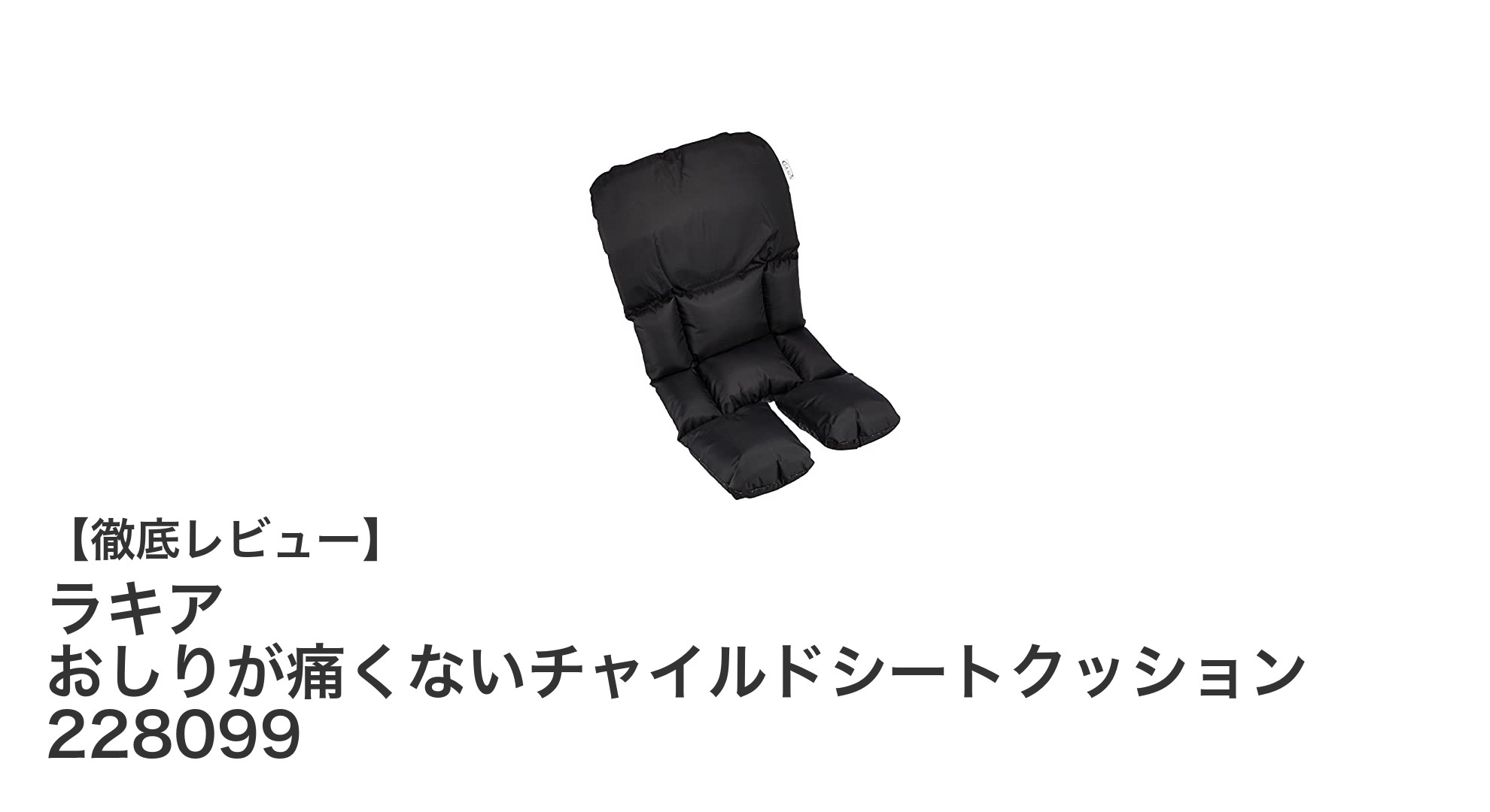 長時間のドライブも快適！ラキアのおしりが痛くないチャイルドシートクッションの魅力とは？