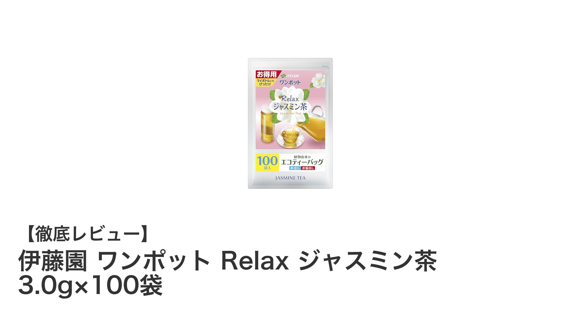 伊藤園のワンポット Relax ジャスミン茶で手軽に楽しむ香り高いティータイム