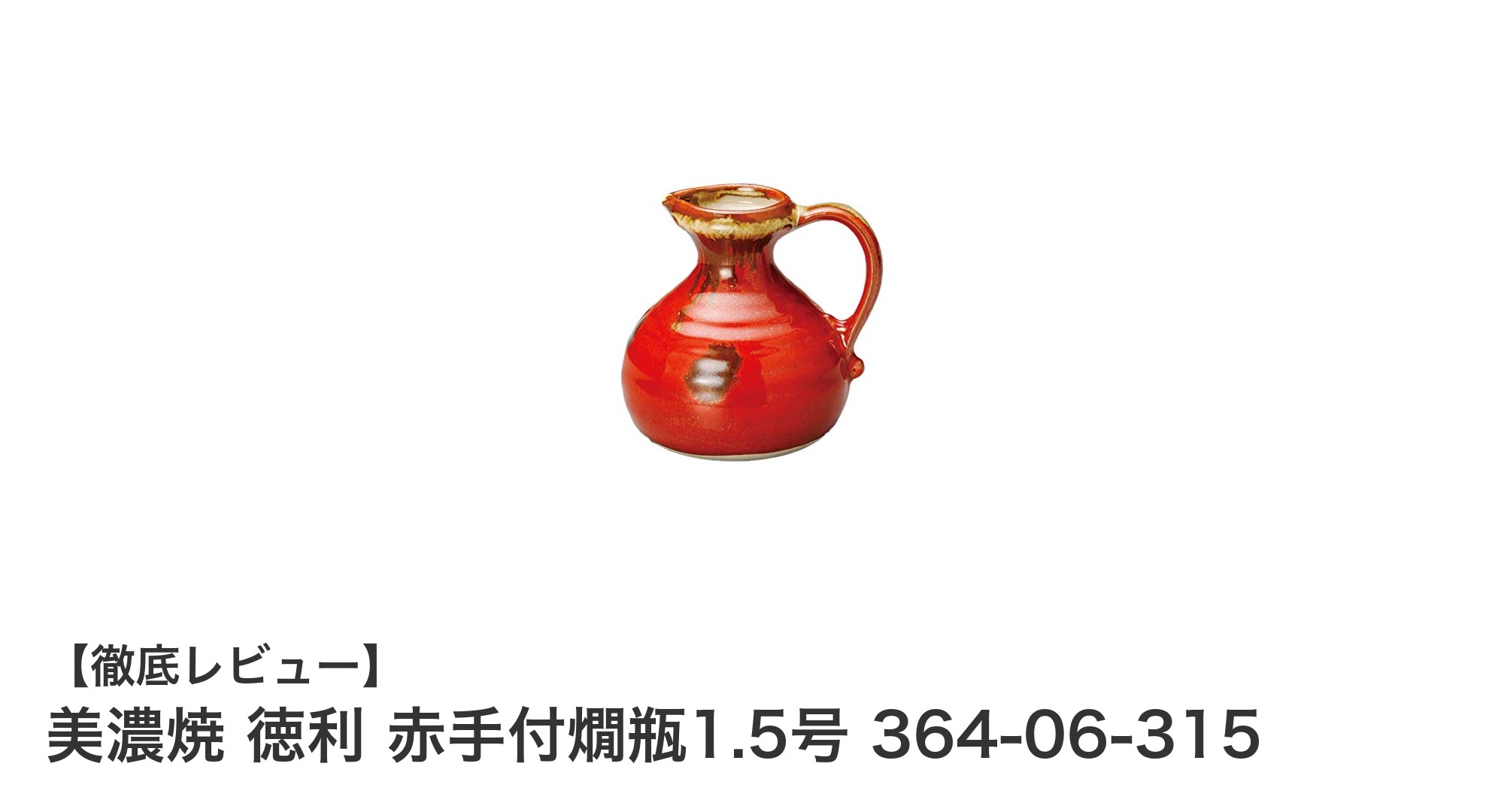伝統美と機能性を兼ね備えた美濃焼 徳利 赤手付燗瓶1.5号で温かいお酒を楽しもう