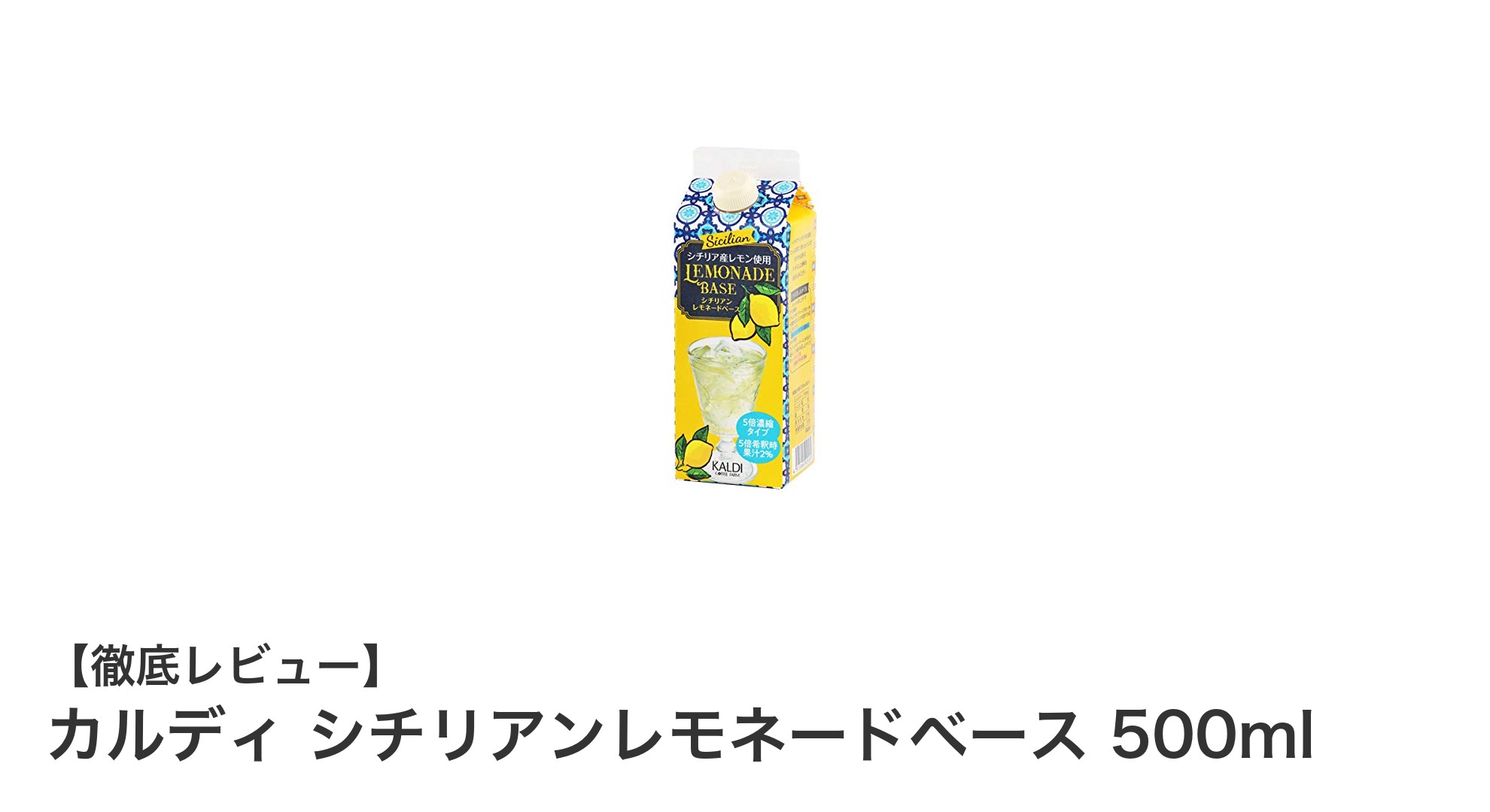簡単＆爽快！カルディのシチリアンレモネードベースで夏を楽しもう