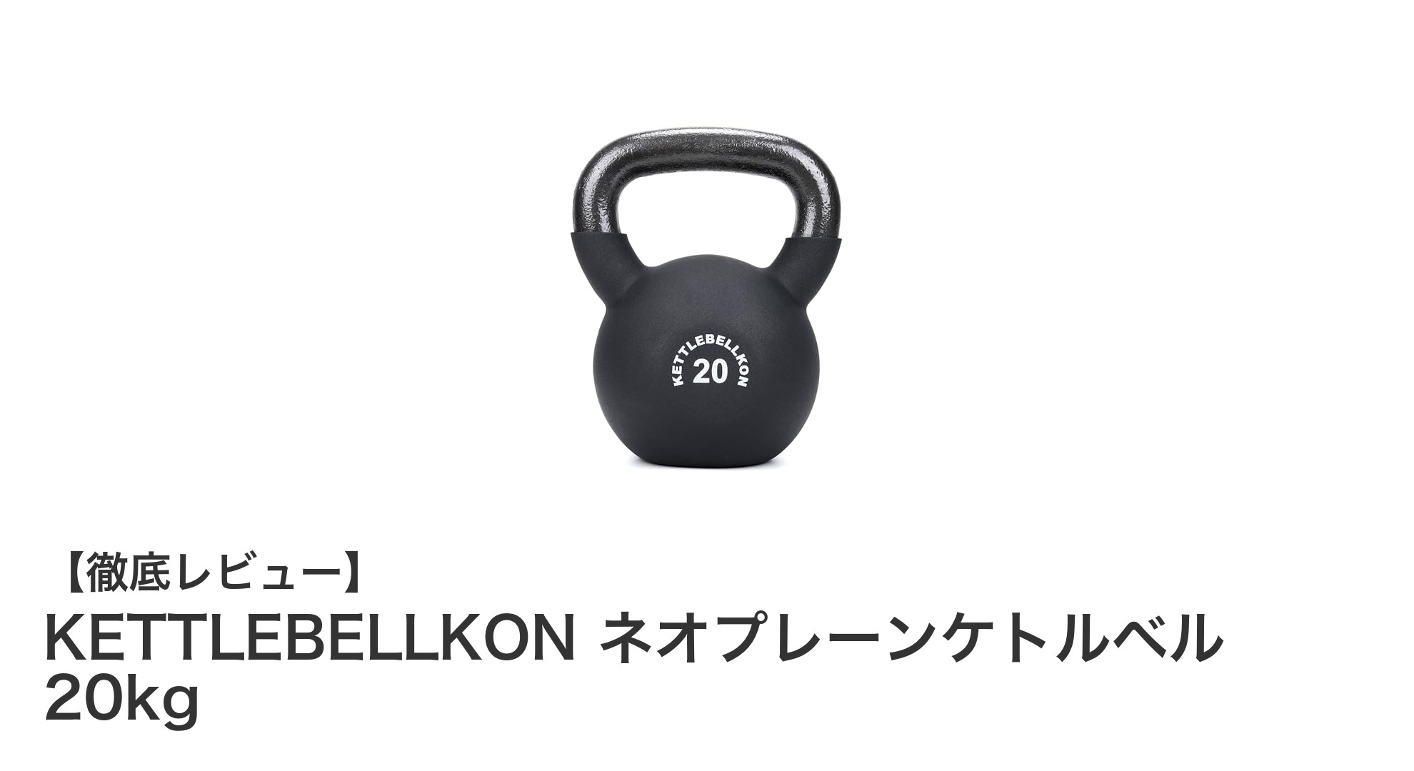 床も手も守る！KETTLEBELLKONのネオプレーンケトルベル20kgで快適トレーニング