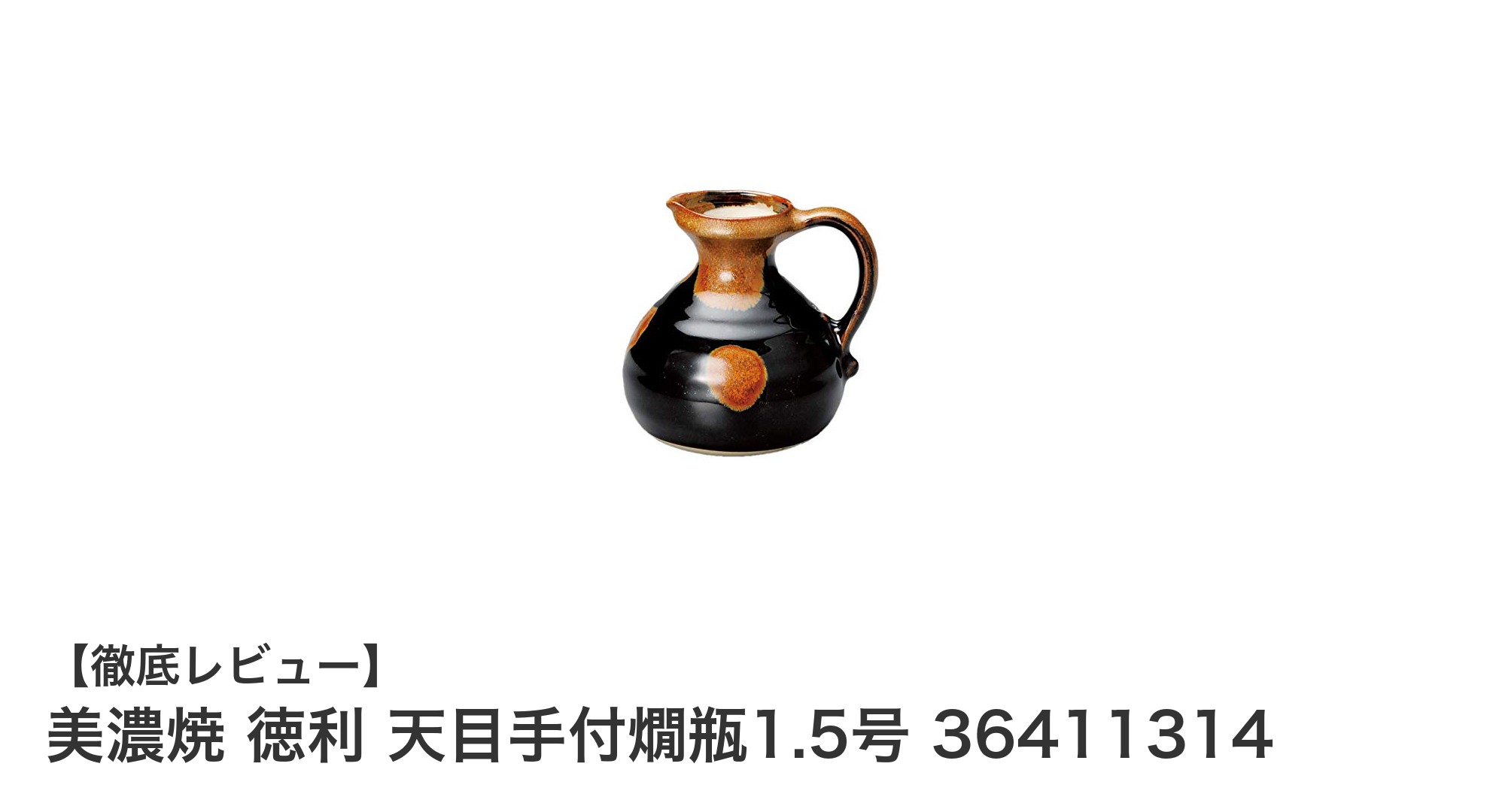 美濃焼の伝統を感じる徳利『天目手付燗瓶1.5号』で上質な燗酒体験を