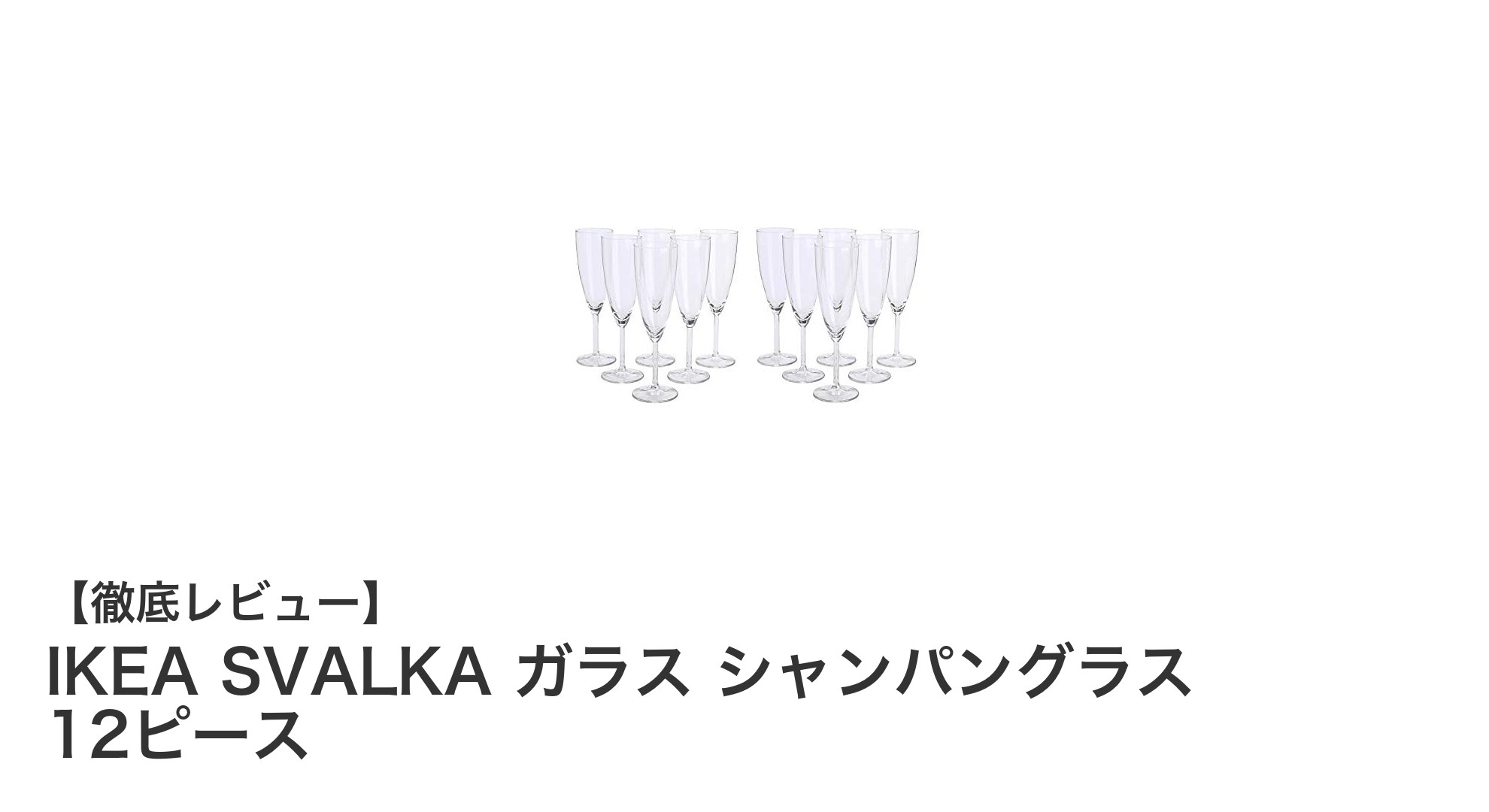 IKEAのSVALKAガラスシャンパングラス12ピースセットでおしゃれなパーティーを演出!
