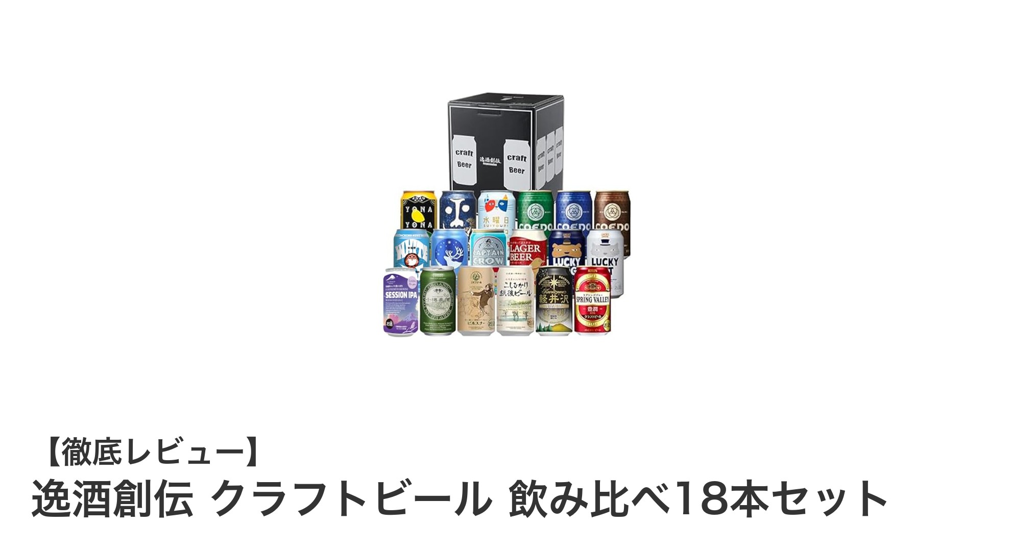 多彩な味わいを楽しむ!逸酒創伝 クラフトビール飲み比べ18本セットの魅力とは?