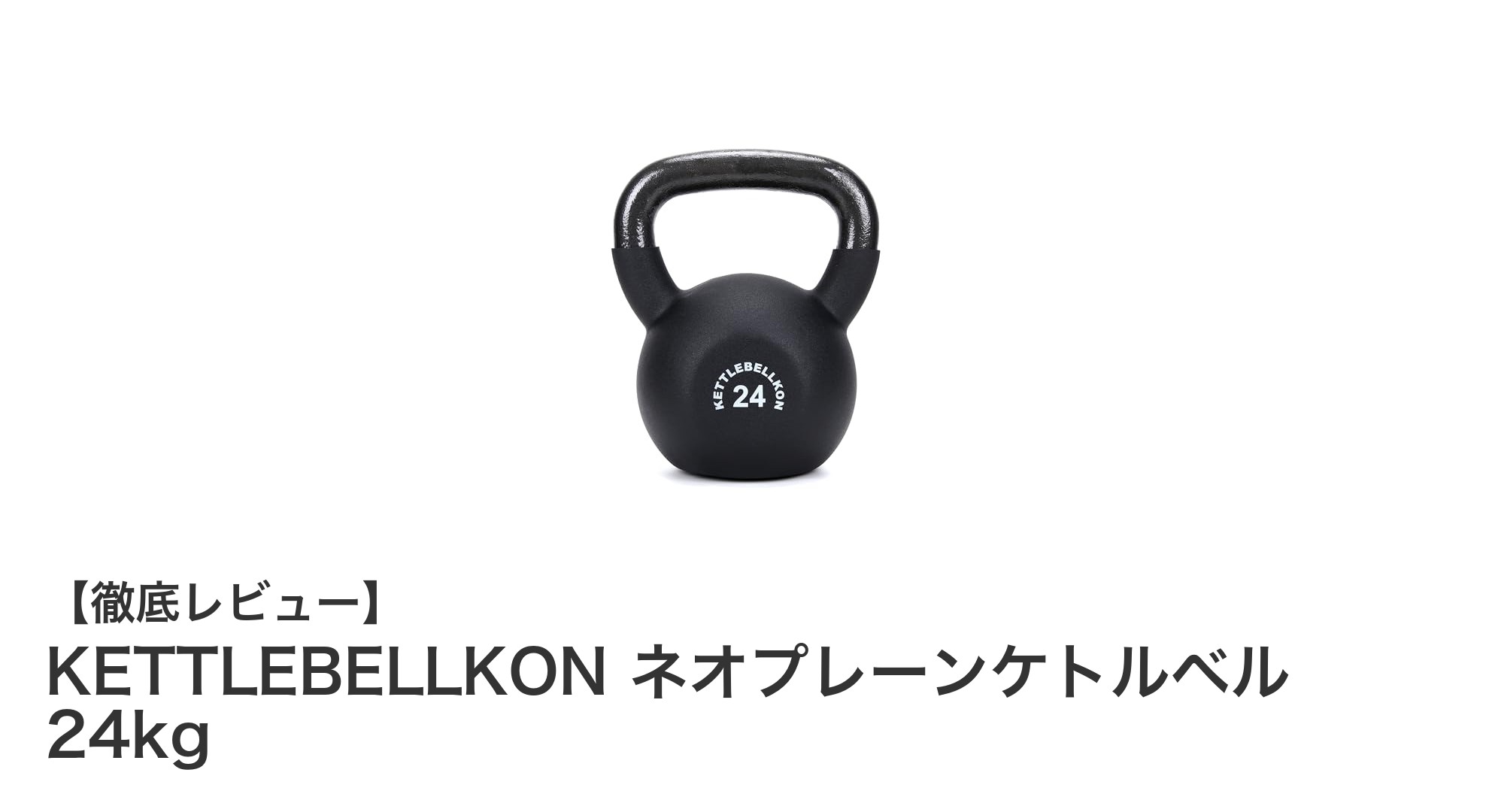 自宅トレーニングに最適!KETTLEBELLKONのネオプレーンケトルベル24kgの魅力とは?