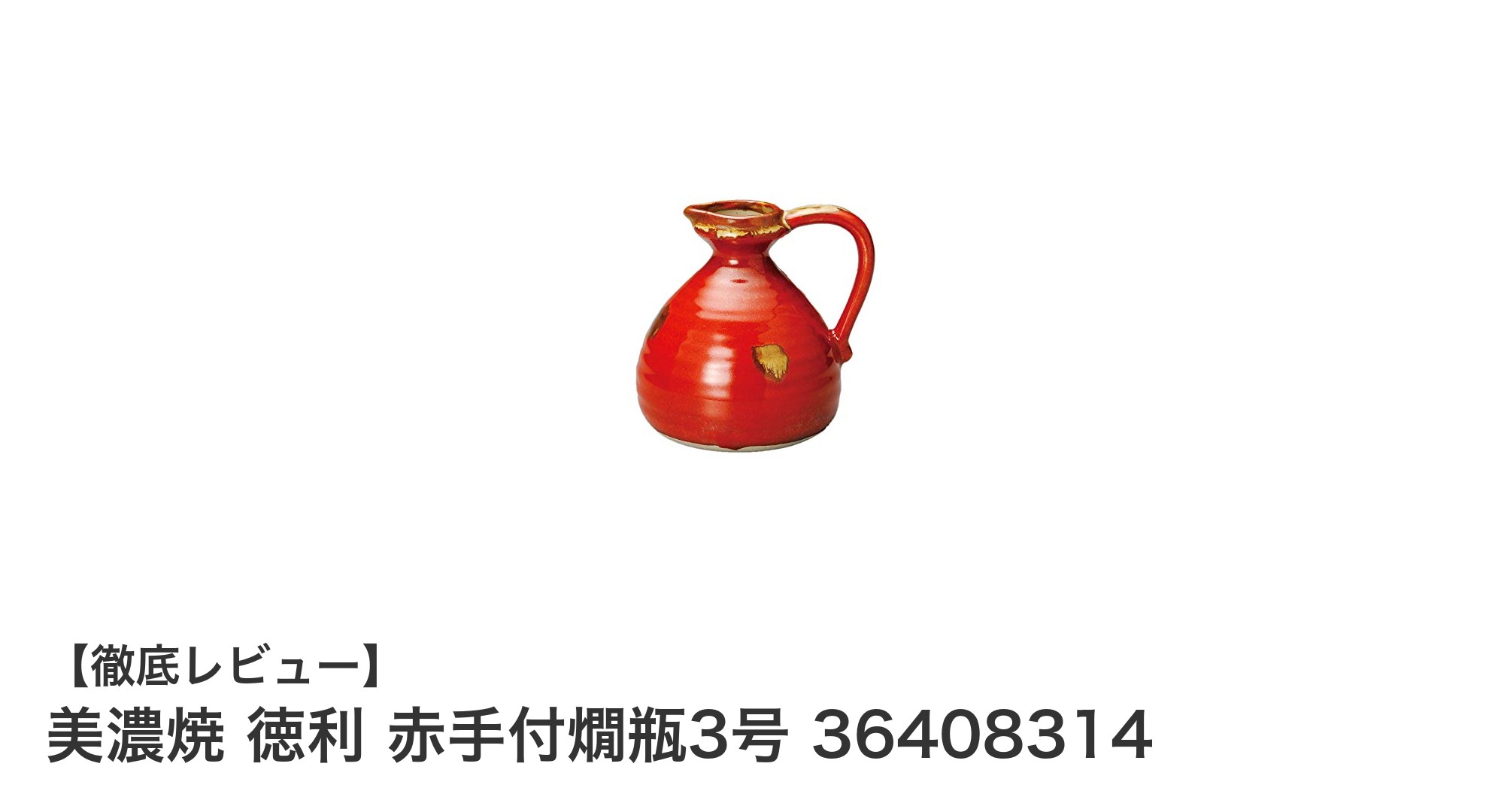 美濃焼 徳利 赤手付燗瓶3号で楽しむ上質な日本酒時間