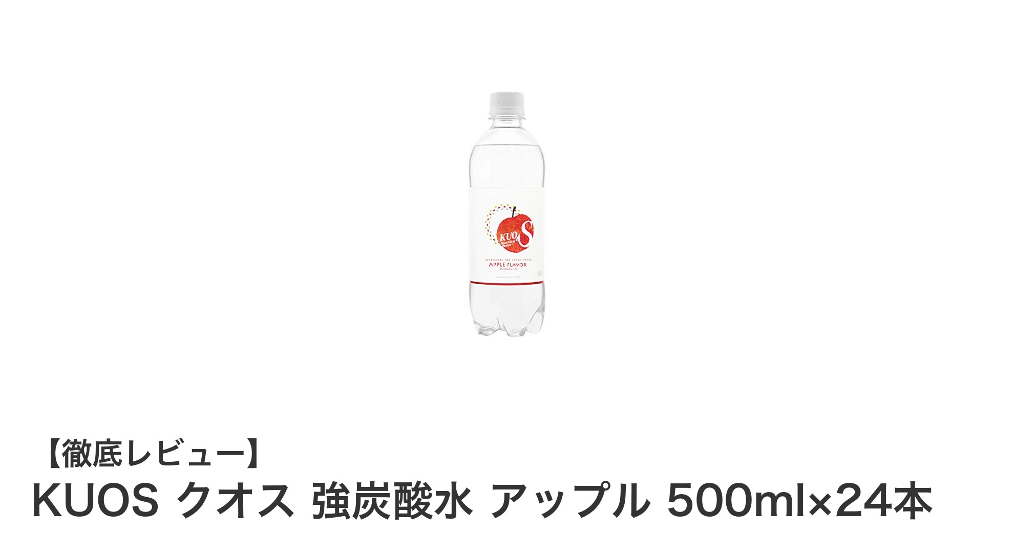 爽快な強炭酸と爽やかなアップルフレーバーが魅力！KUOSクオス強炭酸水500ml×24本セットレビュー