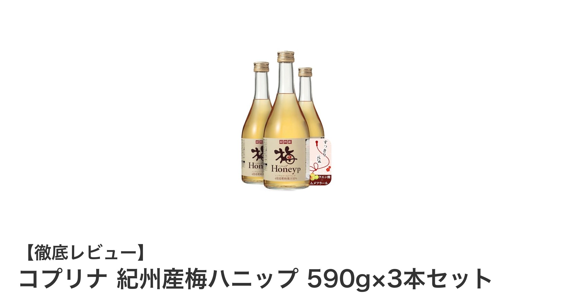 和歌山県産梅100％使用！コプリナの紀州産梅ハニップで爽やかな甘さを楽しもう