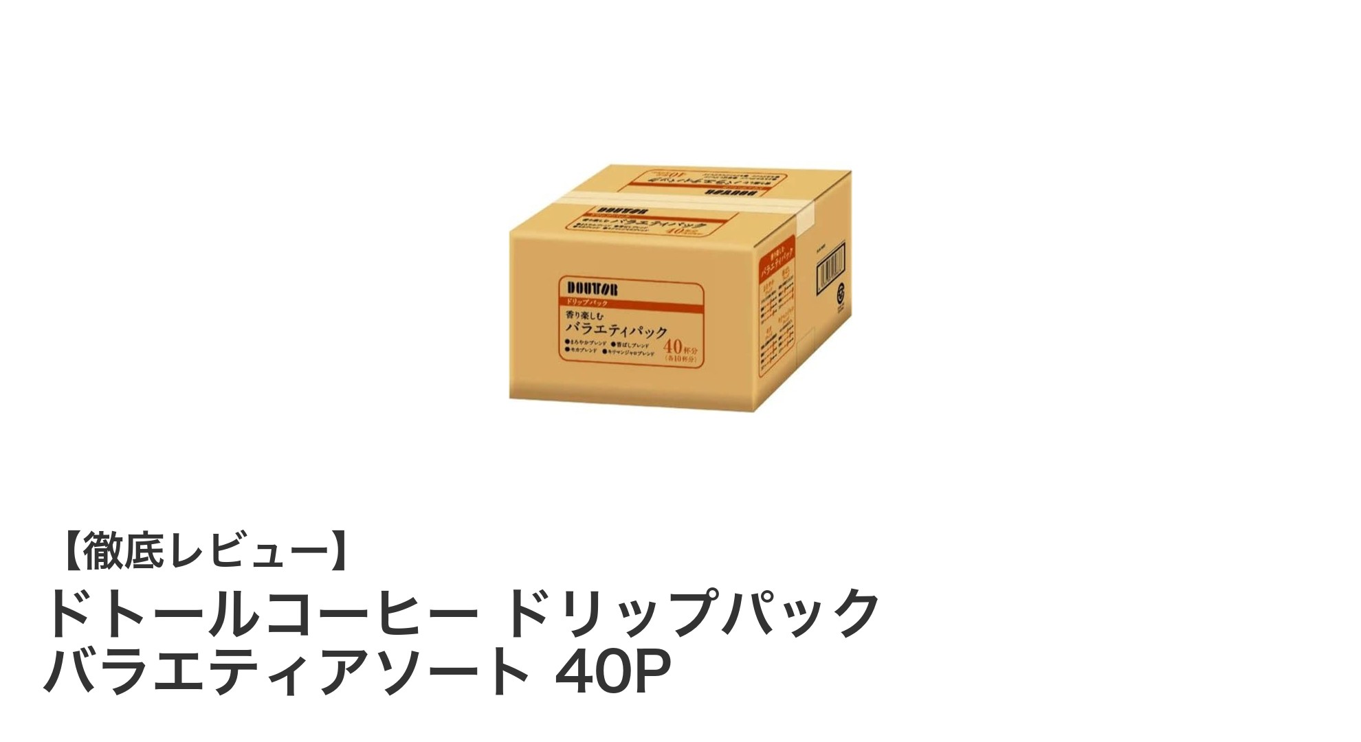 忙しい毎日に最適！ドトールコーヒーのドリップパックバラエティアソート40Pで手軽に本格コーヒーを楽しもう