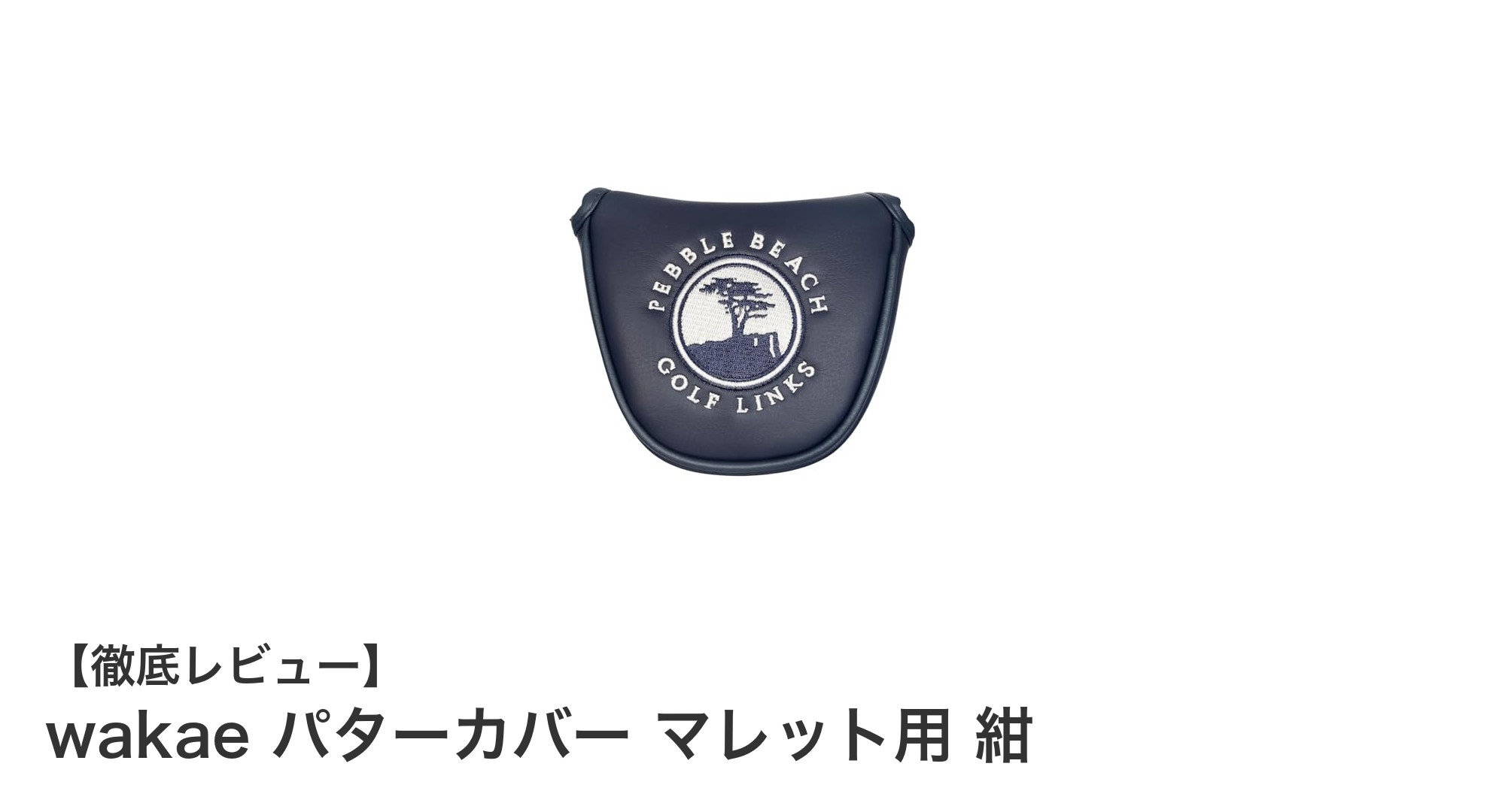 オデッセイ2ボール対応！wakaeの紺色マレット用パターカバーで大切なパターを守ろう