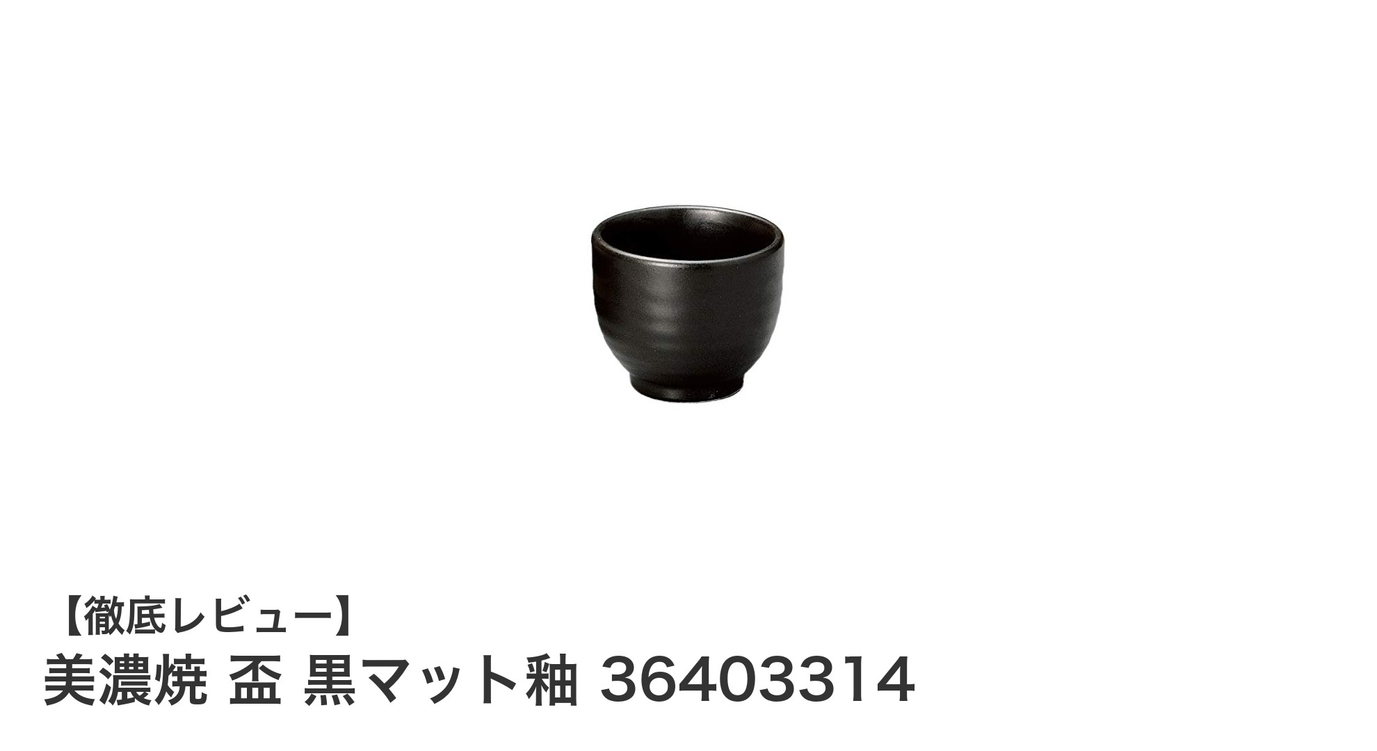 美濃焼の伝統を感じる黒マット釉のコンパクト盃|手に馴染む日本製陶磁器