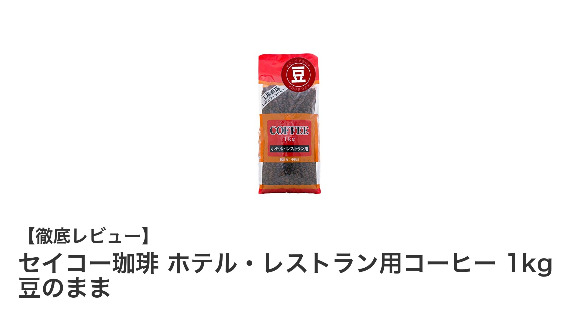 セイコー珈琲のホテル・レストラン用コーヒー1kg｜豊かな香りと深い味わいを楽しむ豆のままコーヒー