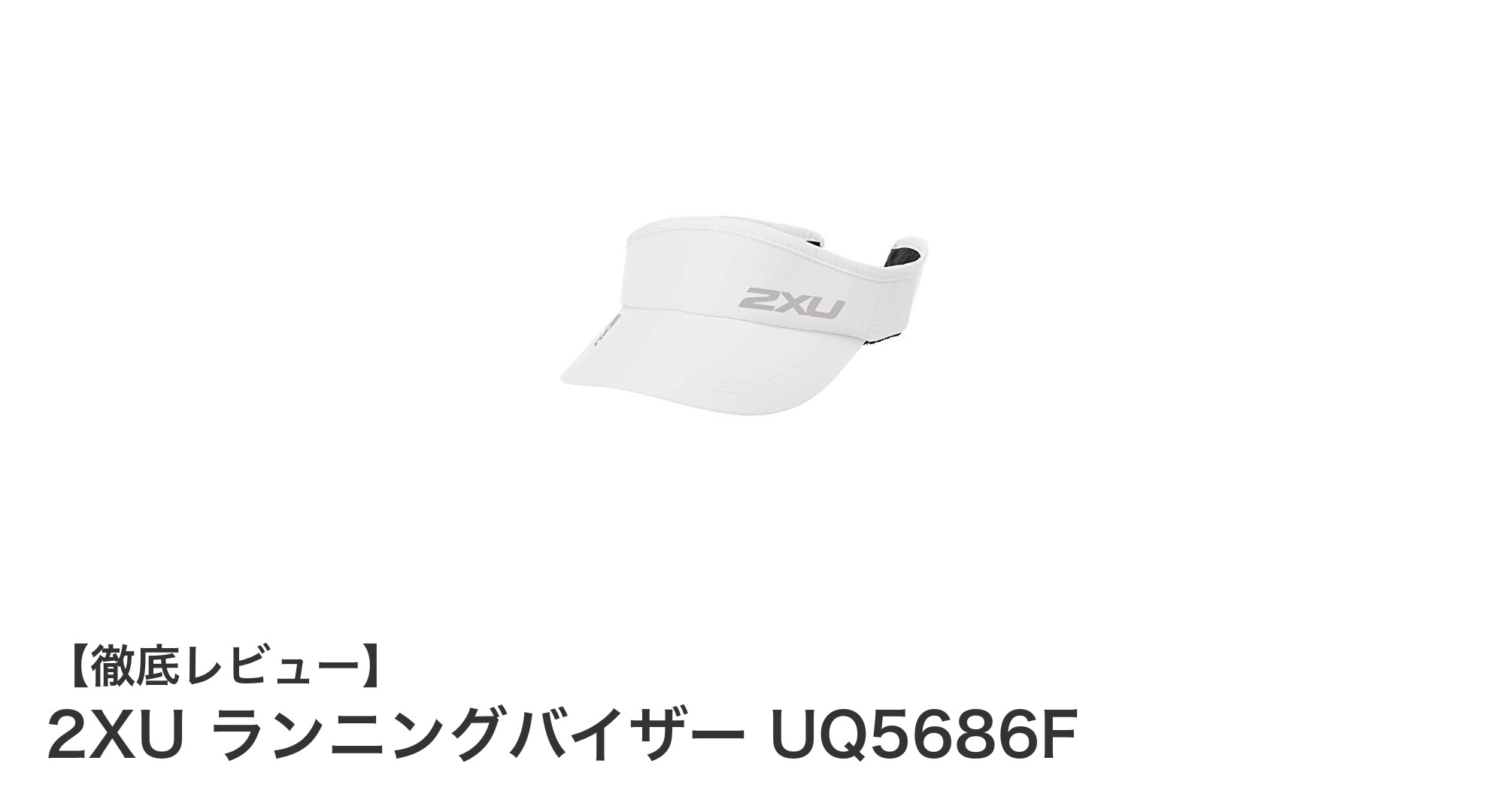 軽量＆快適！2XUのユニセックスランニングバイザーで快適ランニングを実現