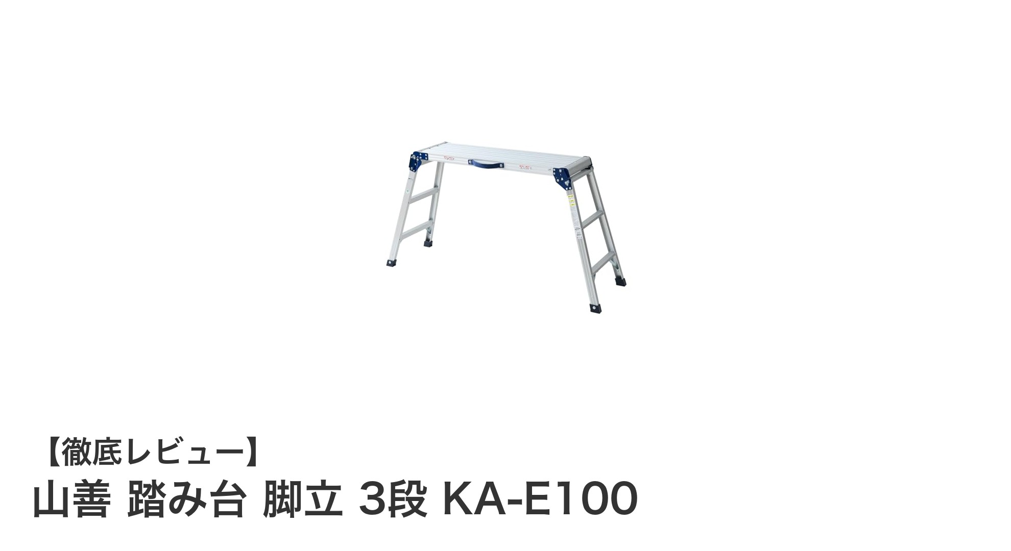 軽量で安全！山善のアルミ製3段踏み台『KA-E100』の魅力を徹底解説
