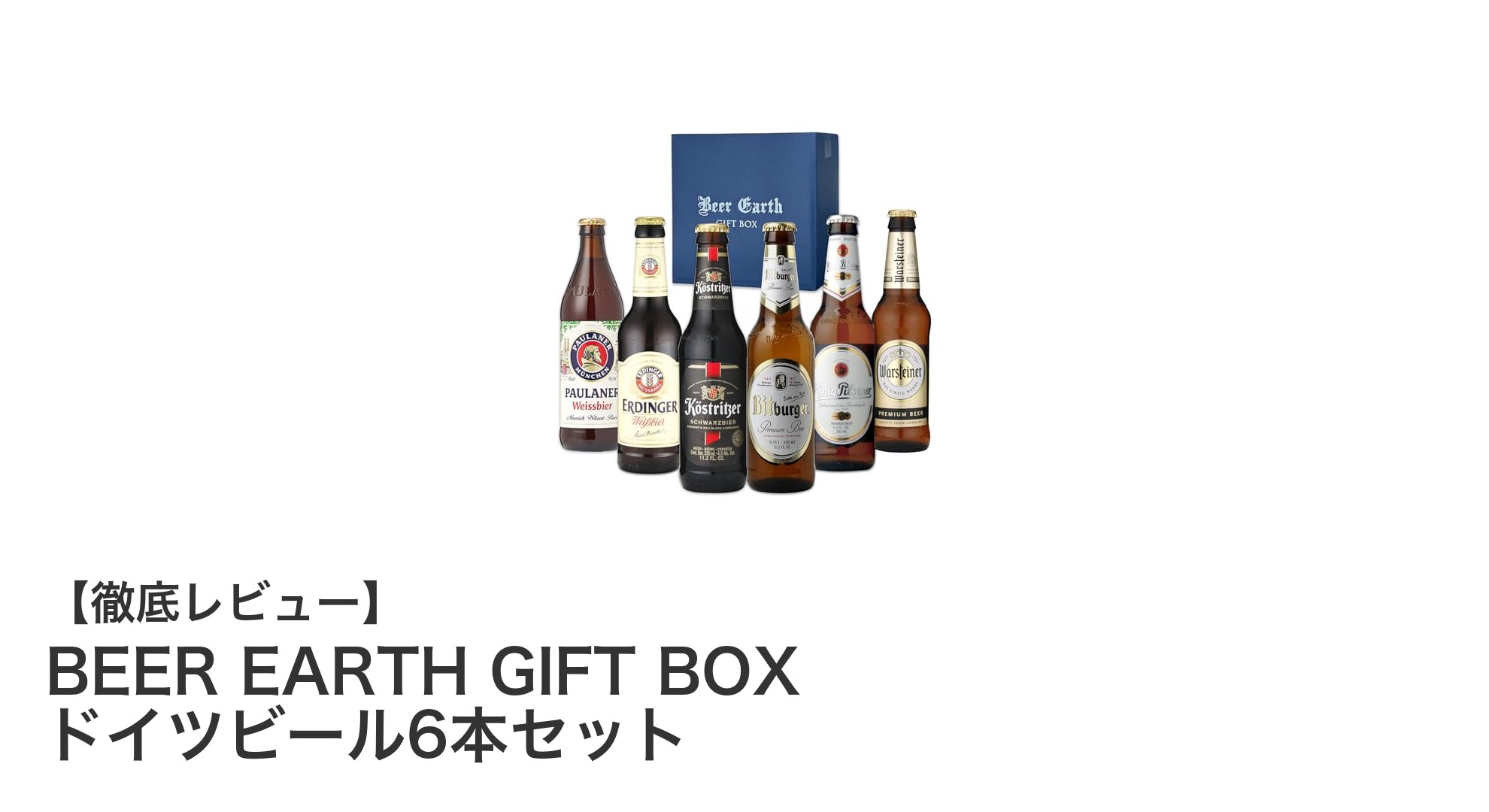 ドイツの味を贈ろう！BEER EARTH GIFT BOXで楽しむ厳選ビール6本セット