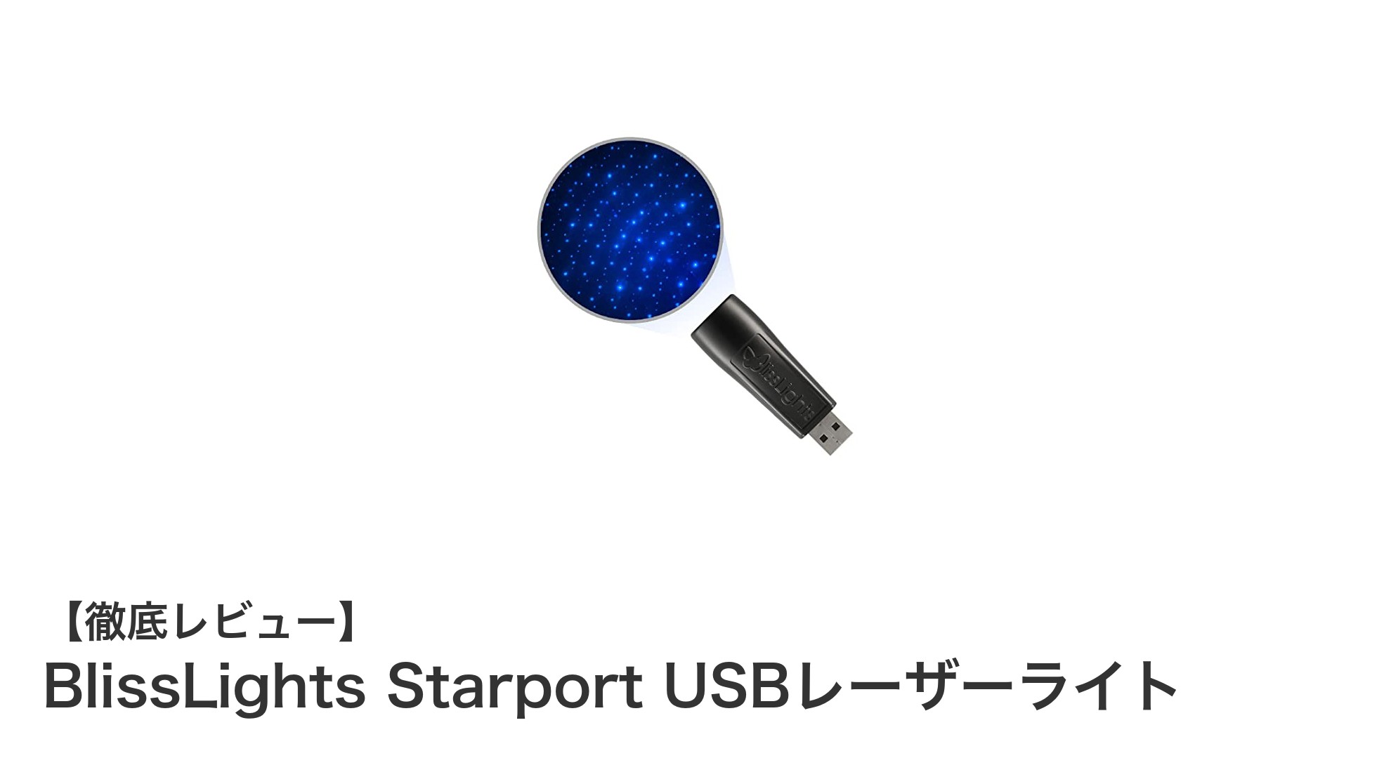 自宅で簡単に満天の星空を楽しむ!BlissLights Starport USBレーザーライトの魅力とは?