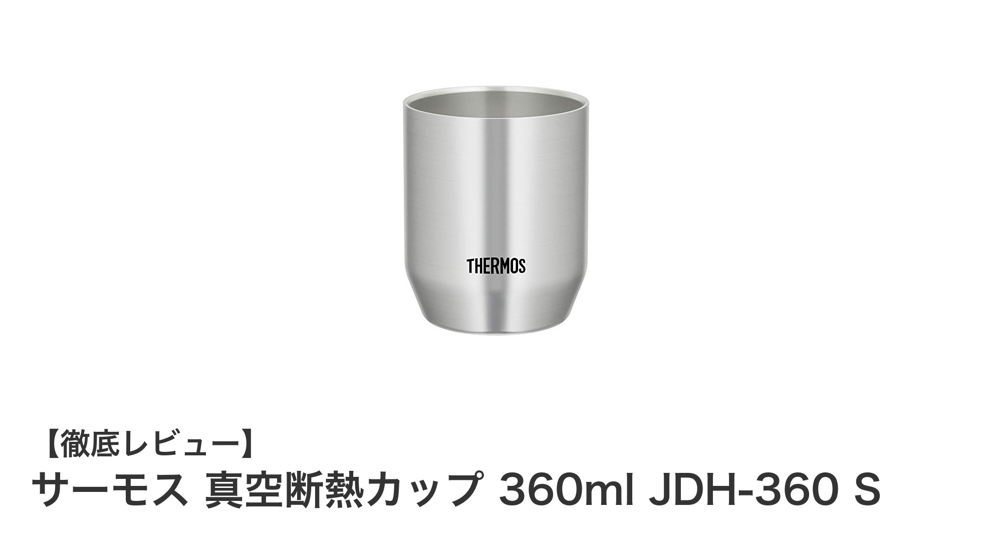 軽量&高性能!サーモス真空断熱カップ360mlで快適ドリンクタイム