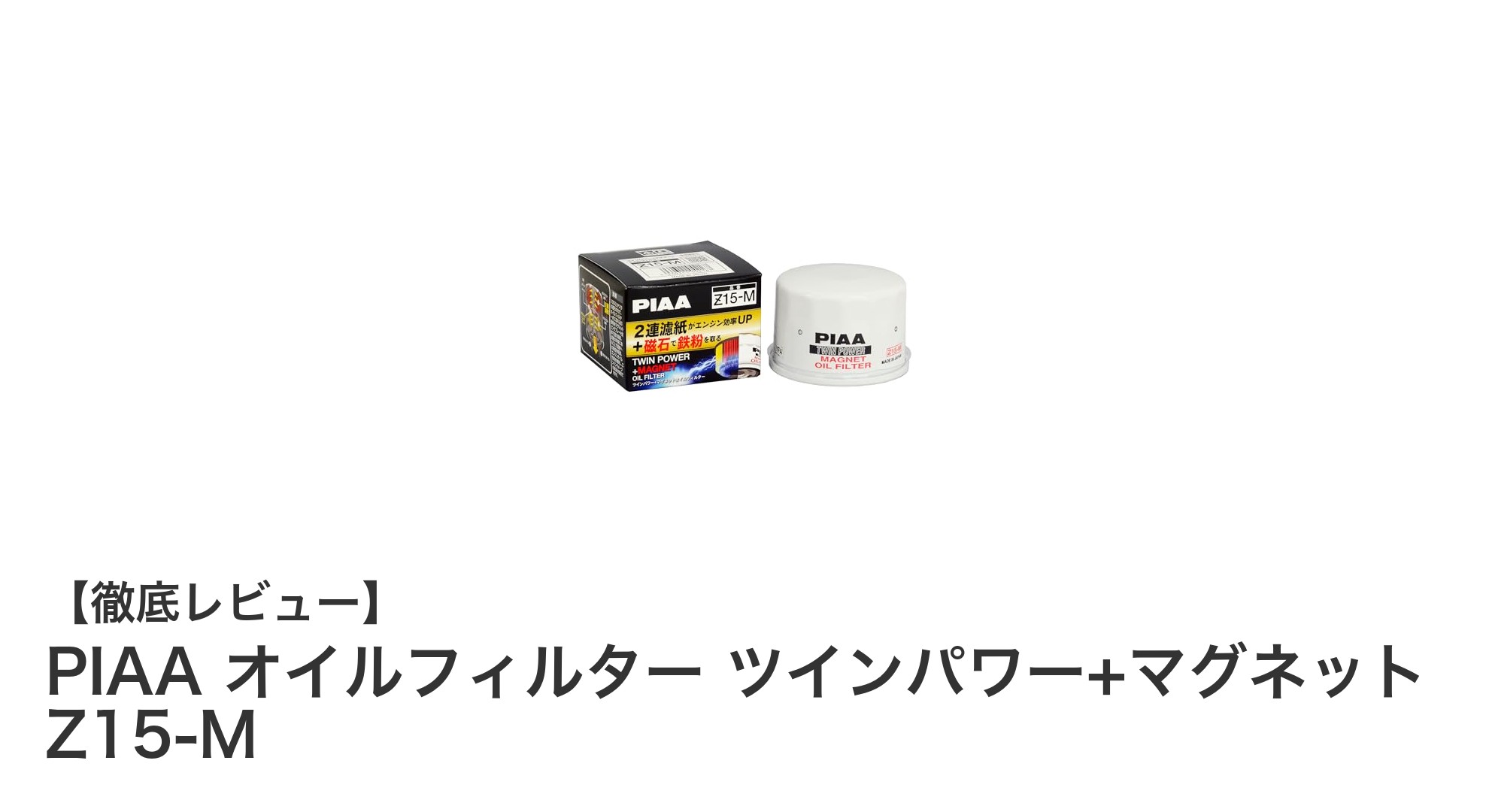 スズキ・三菱・マツダ車に最適!PIAAのツインパワー+マグネットオイルフィルターでエンジン長持ち