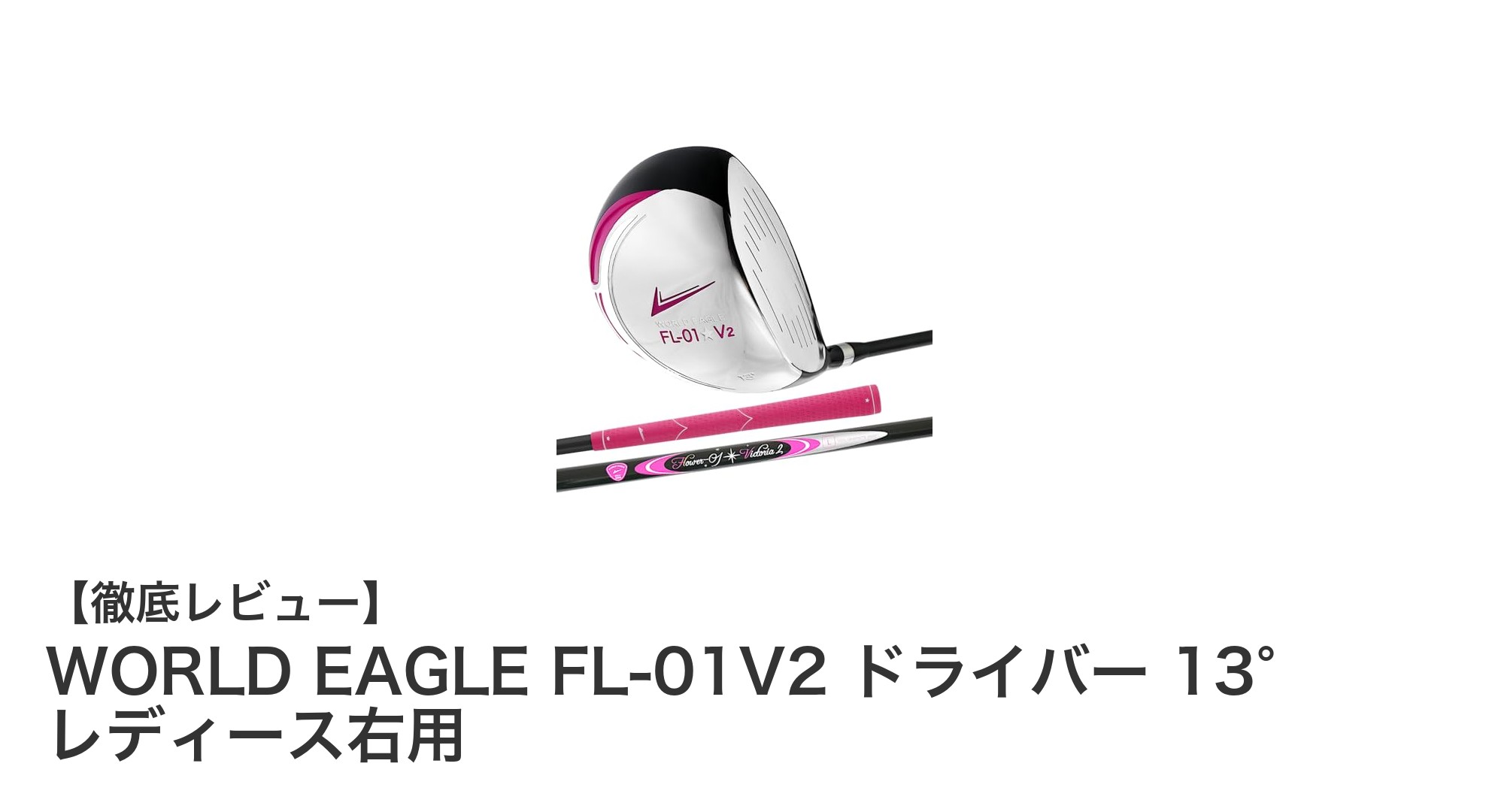 飛距離と安定性を両立!WORLD EAGLE FL-01V2 レディースドライバーの魅力とは?