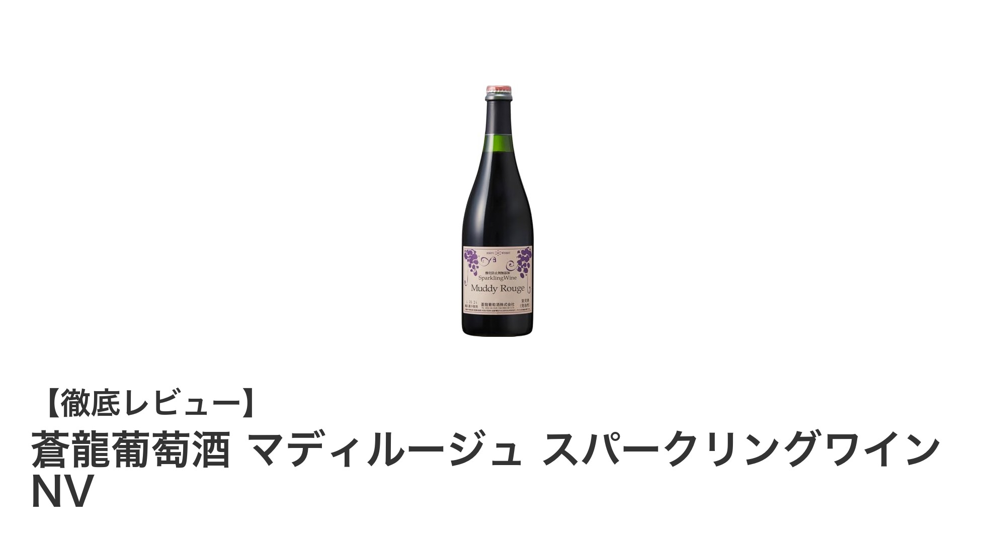 女子会やホームパーティーに最適！蒼龍葡萄酒 マディルージュ スパークリングワイン NVの魅力とは？