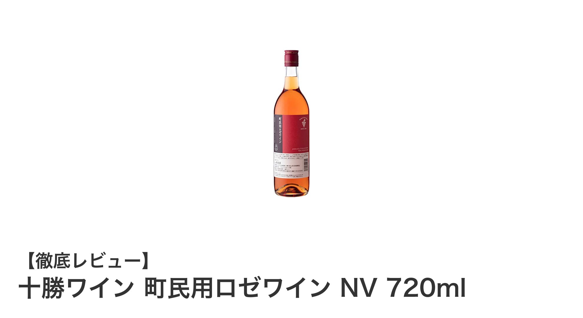 焼肉や中華にぴったり!北海道池田町産の十勝ワイン 町民用ロゼワイン NV 720mlの魅力とは?