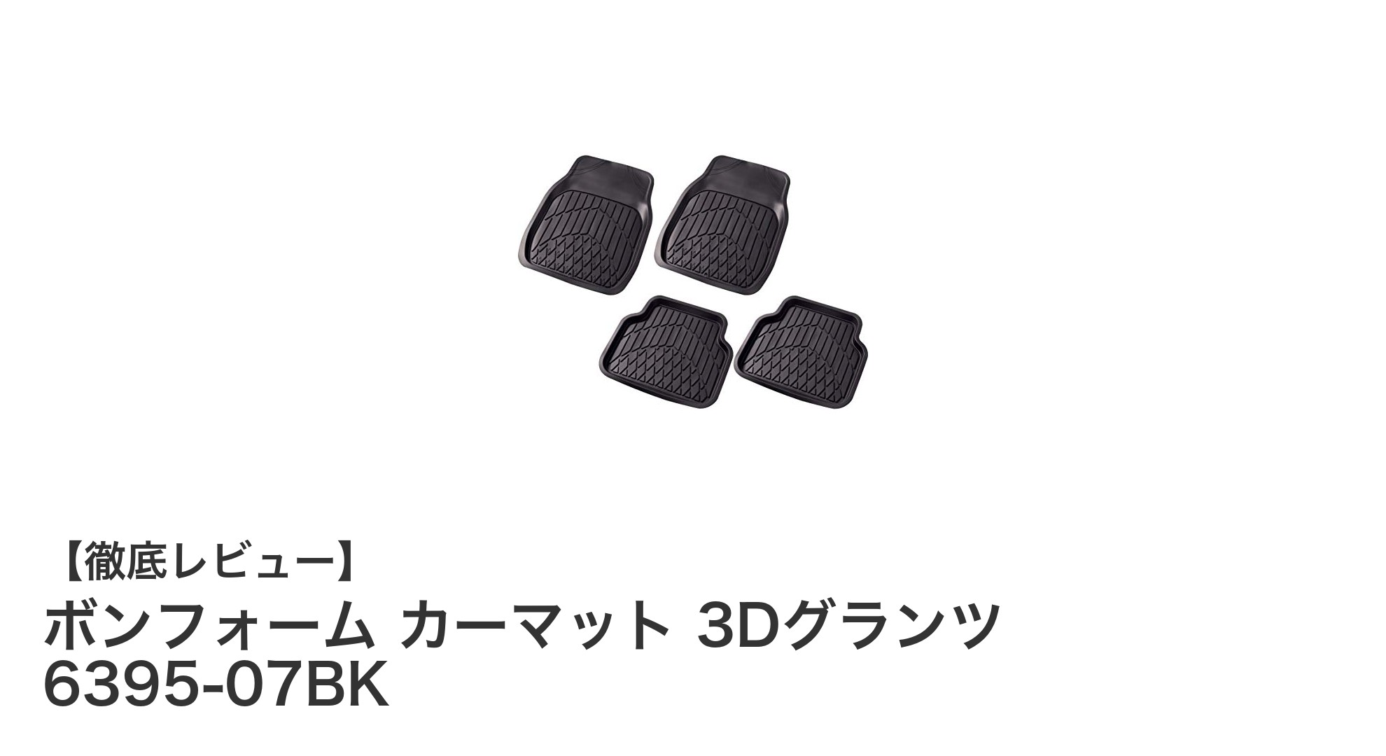 軽自動車にもぴったり！ボンフォームの3Dグランツカーマットで快適ドライブを実現