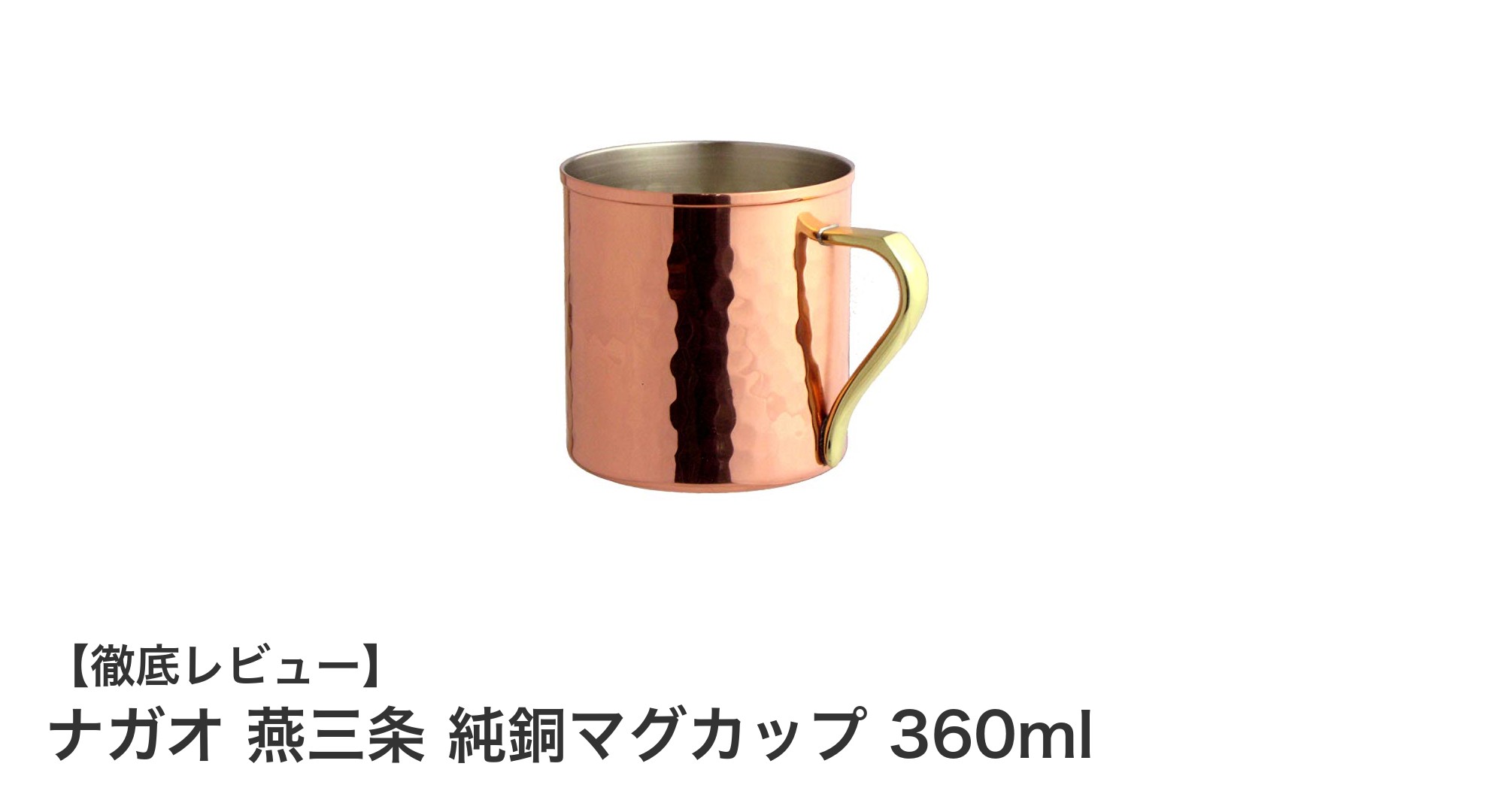 日本製の美と機能を兼ね備えたナガオ 燕三条 純銅マグカップ360mlの魅力