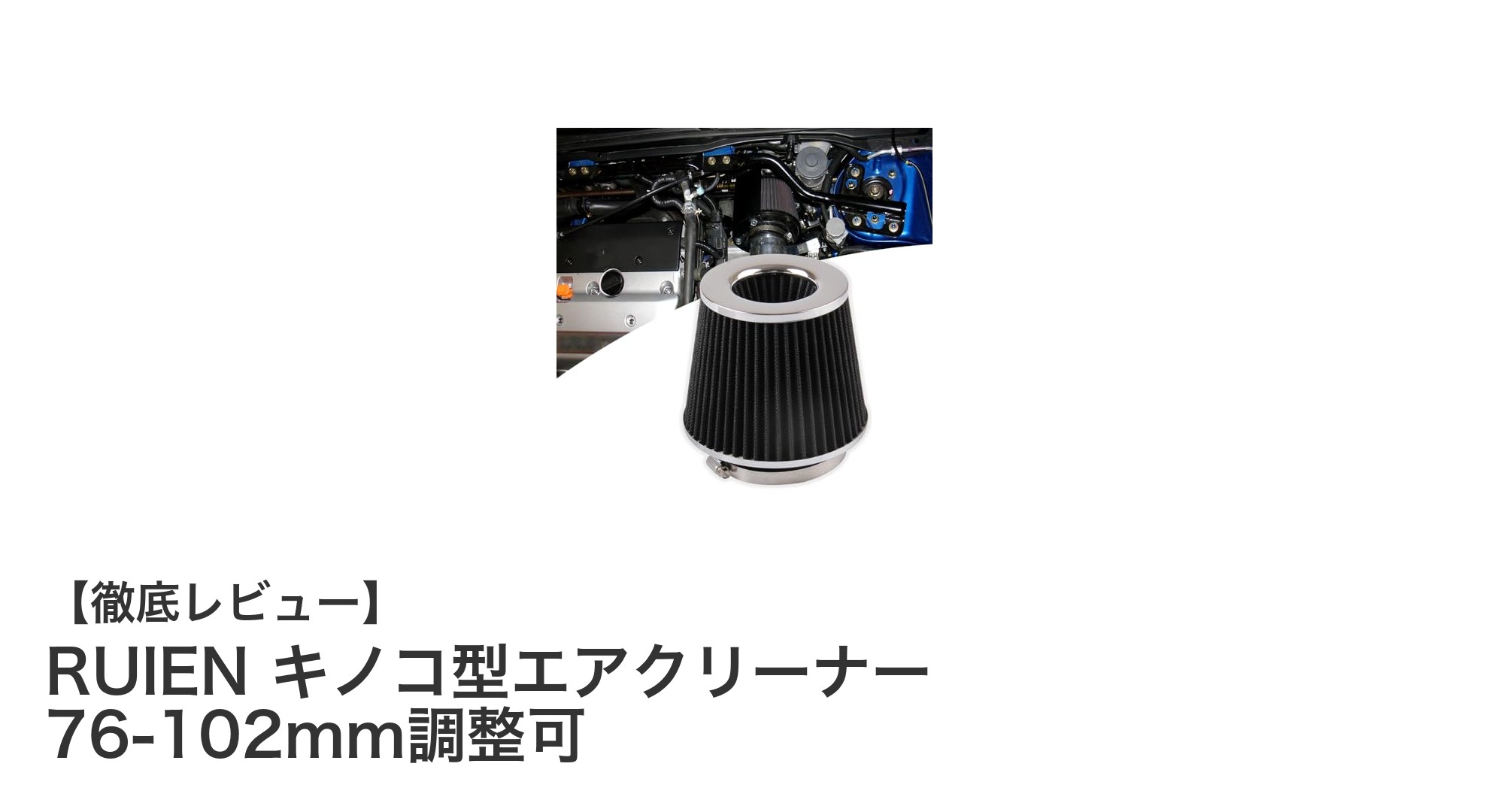 RUIEN キノコ型エアクリーナーでエンジンパワーを最大化!調整可能で簡単メンテナンスが魅力