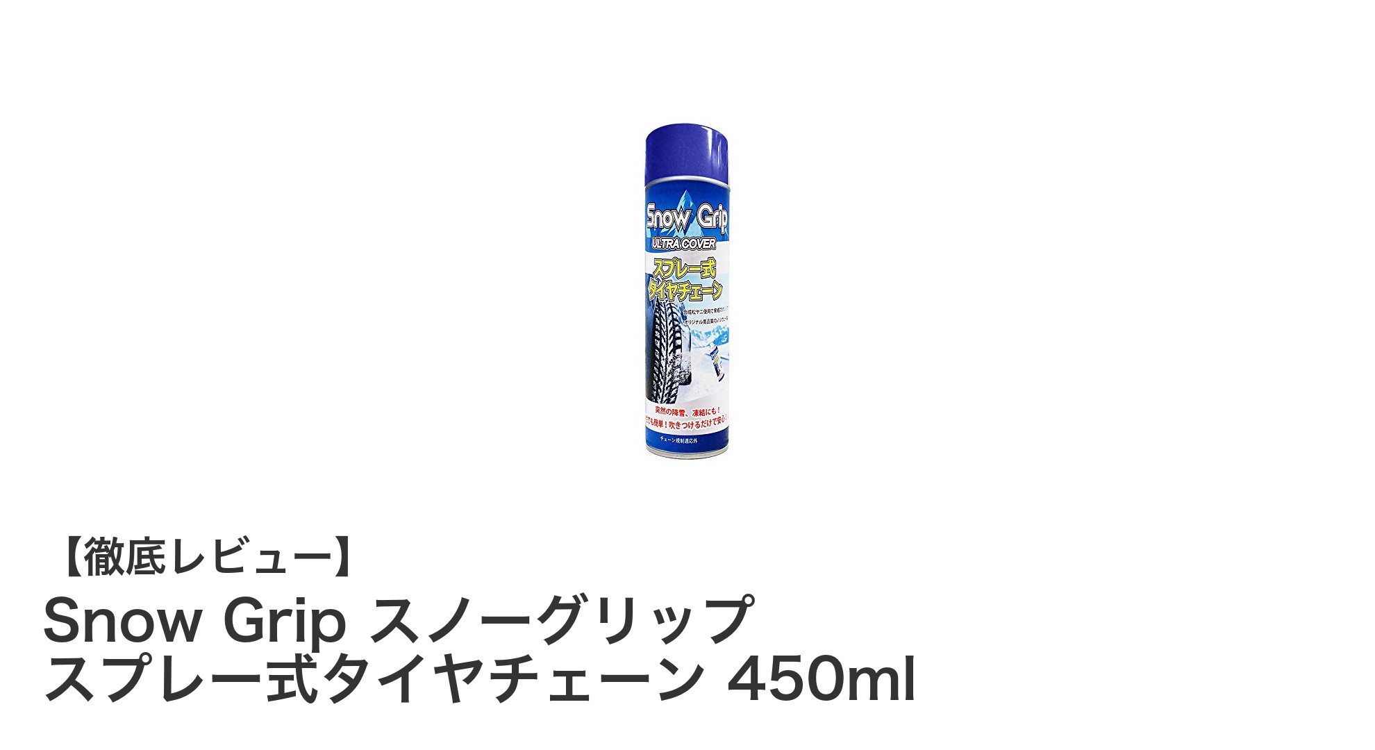 冬の安全運転をサポート！Snow Grip スノーグリップ スプレー式タイヤチェーンの魅力とは？