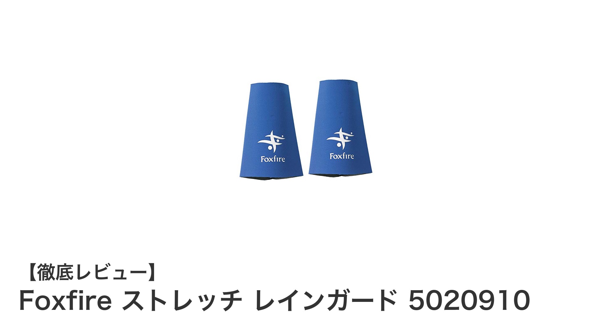 快適な防水性能と優れたフィット感を両立するFoxfire ストレッチ レインガード 5020910レビュー