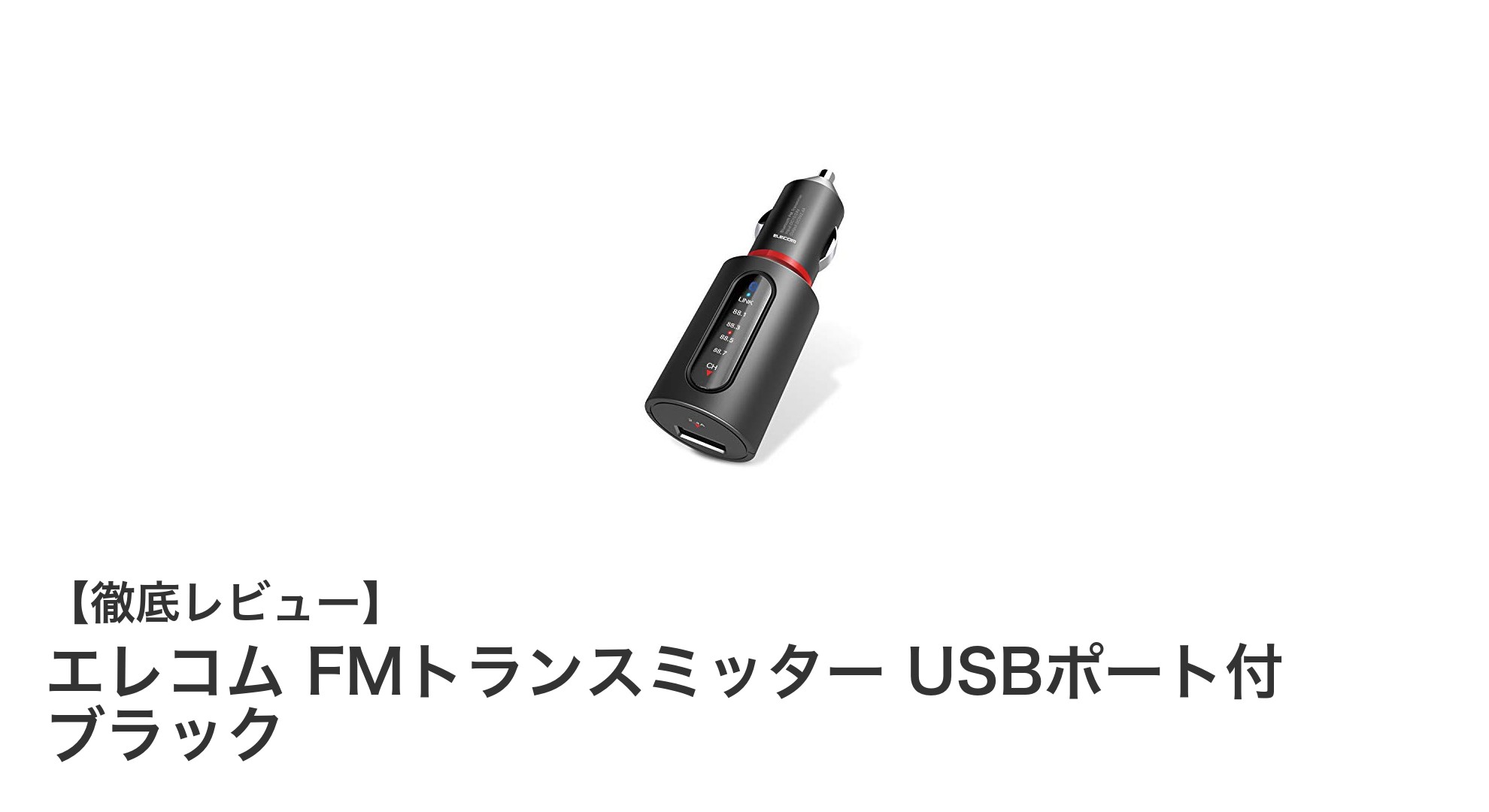 エレコム FMトランスミッター USBポート付 ブラックで車内音楽環境を革新!