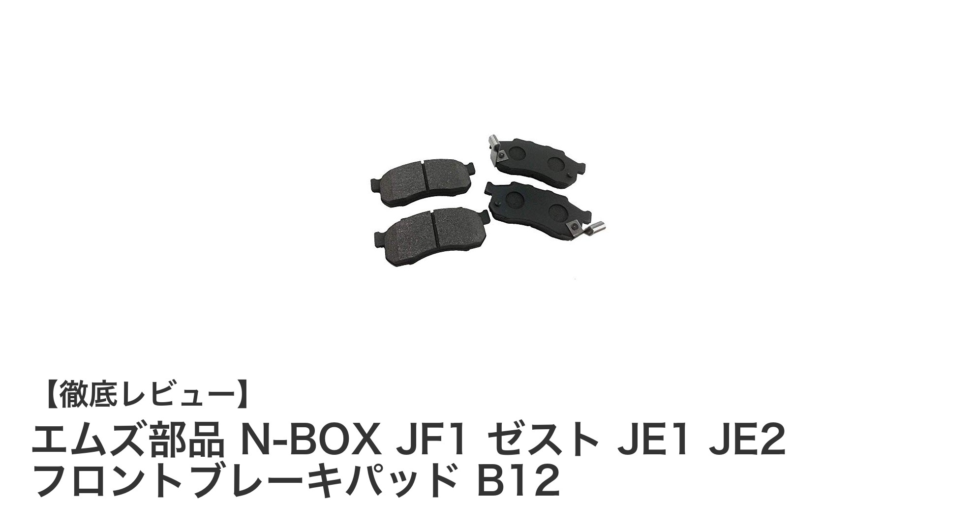 エムズ部品 N-BOX JF1・ゼスト JE1 JE2対応 フロントブレーキパッド B12の魅力徹底解説