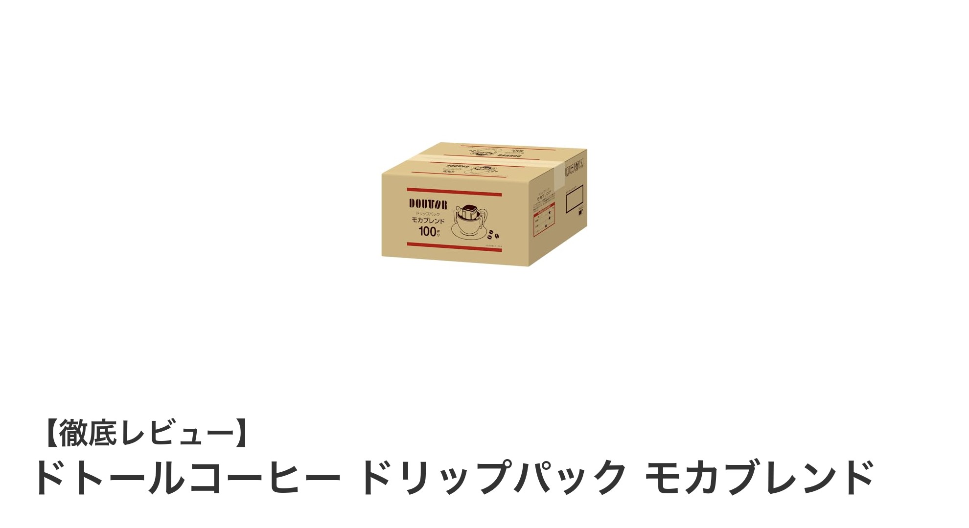手軽に本格派！ドトールコーヒーのドリップパック モカブレンド100パックセットの魅力とは？