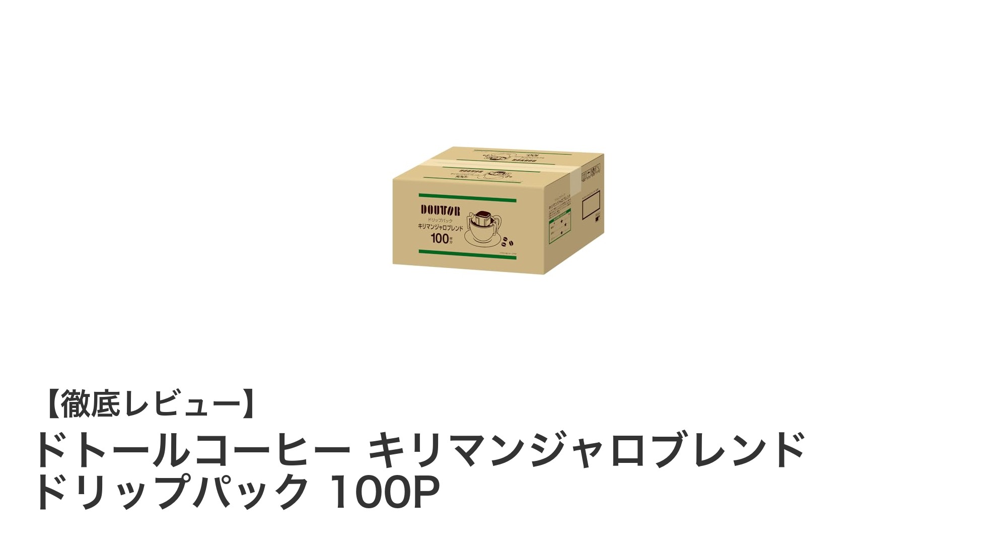 ドトールコーヒー キリマンジャロブレンド ドリップパック100Pで手軽に本格コーヒーを楽しもう