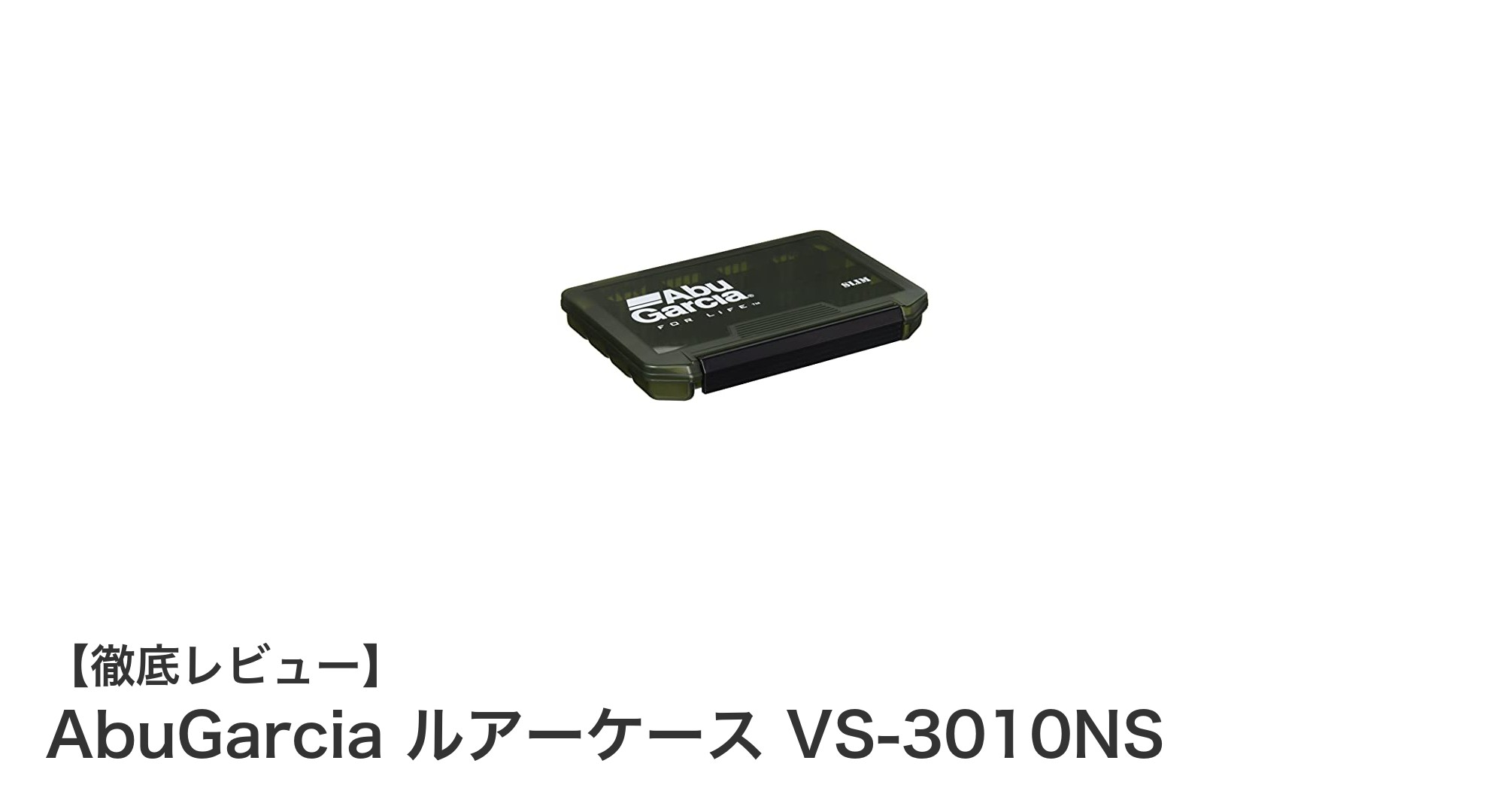 軽量&コンパクトで使いやすい!AbuGarciaのルアーケースVS-3010NS徹底レビュー