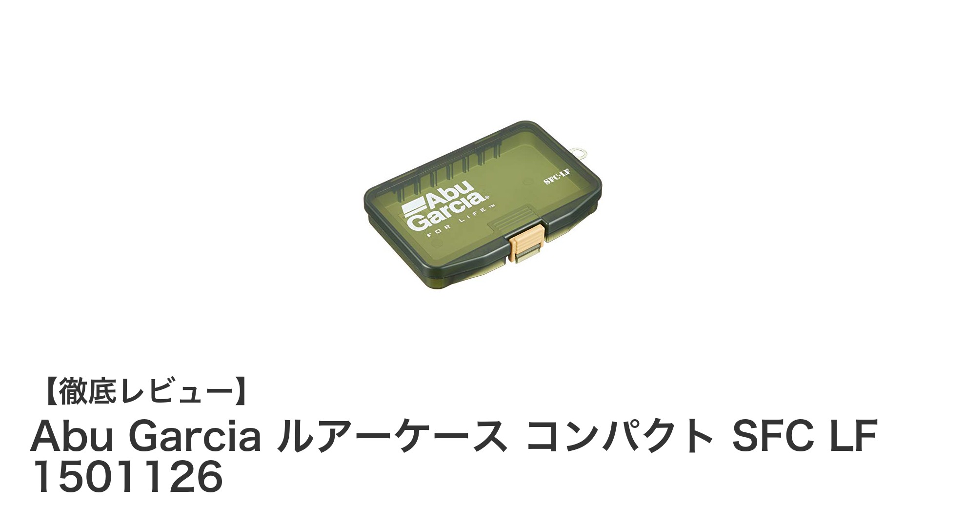 持ち運びに最適!Abu Garciaの軽量ルアーケースコンパクトSFC LFレビュー