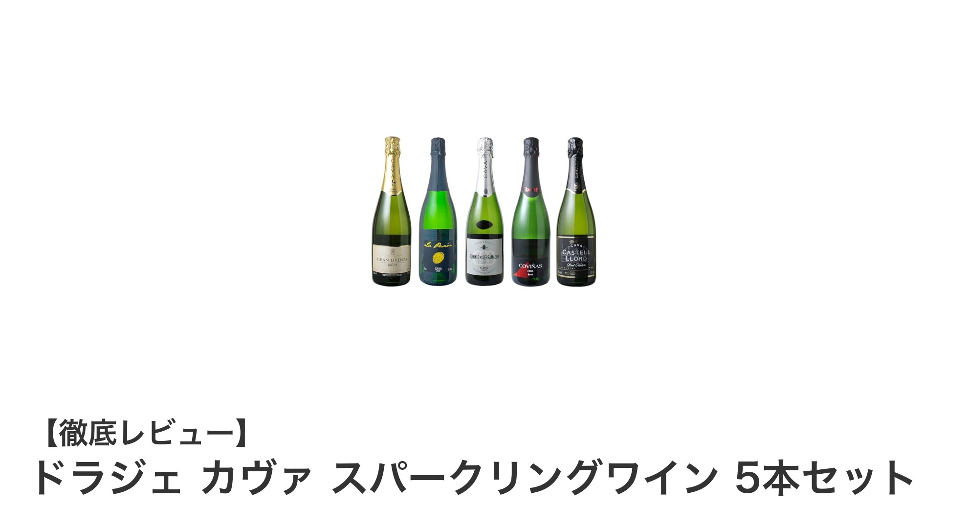 スペイン産カヴァの魅力を堪能!ドラジェ カヴァ スパークリングワイン5本セットレビュー