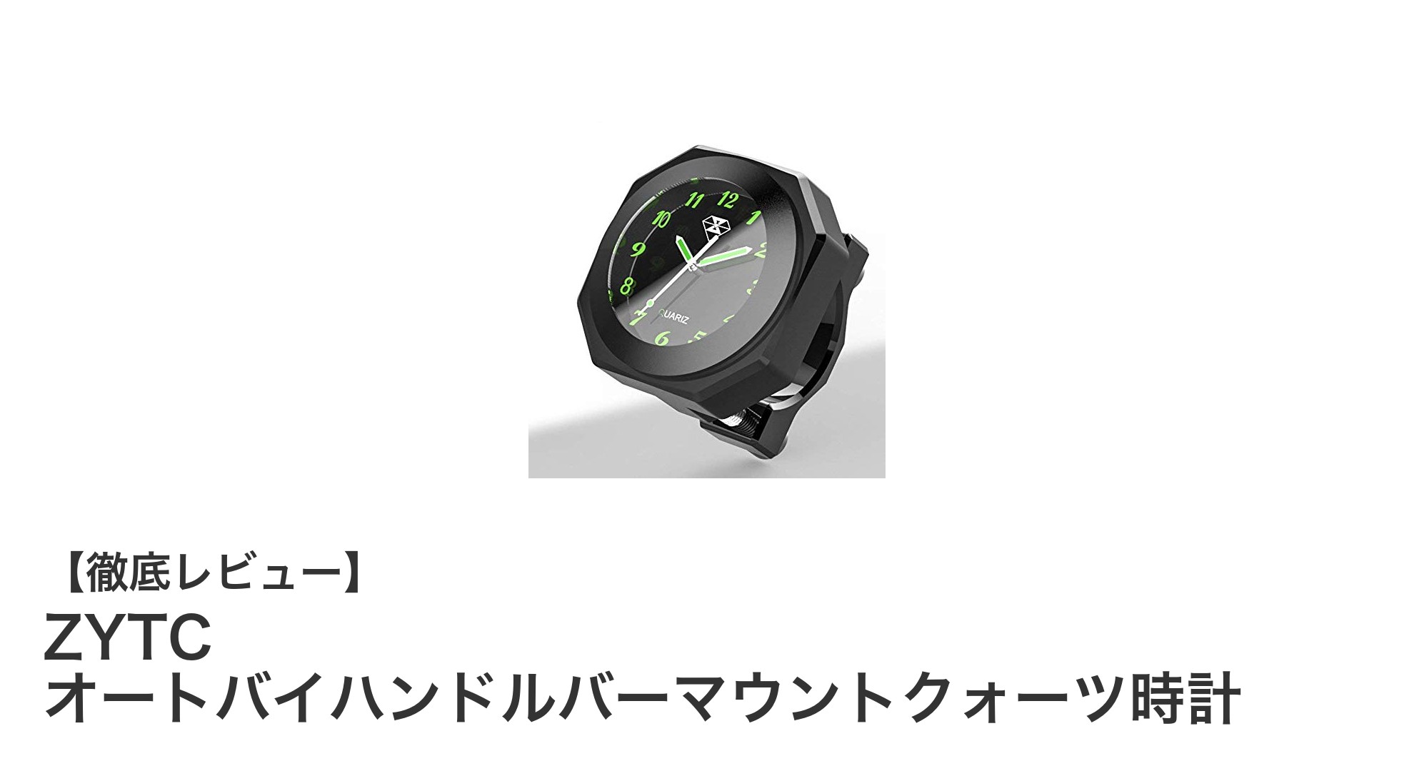 バイクライフを格上げする!ZYTCオートバイハンドルバーマウントクォーツ時計の魅力とは?