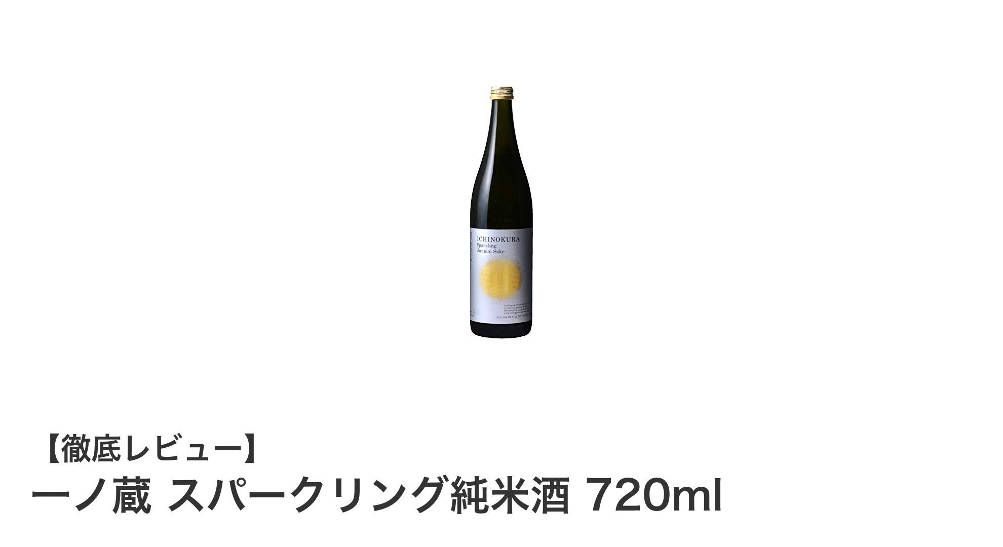 爽やかでフルーティーな味わい！一ノ蔵のスパークリング純米酒を楽しもう