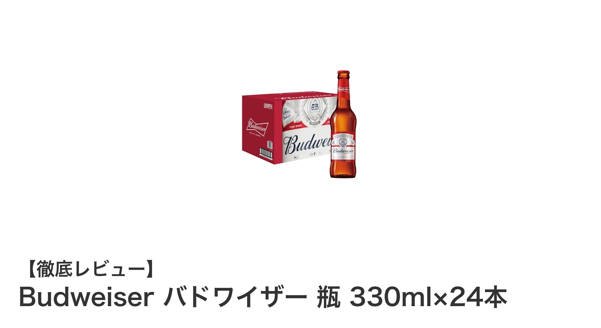 爽やかな味わいが魅力!Budweiserバドワイザー330ml瓶24本セットのご紹介