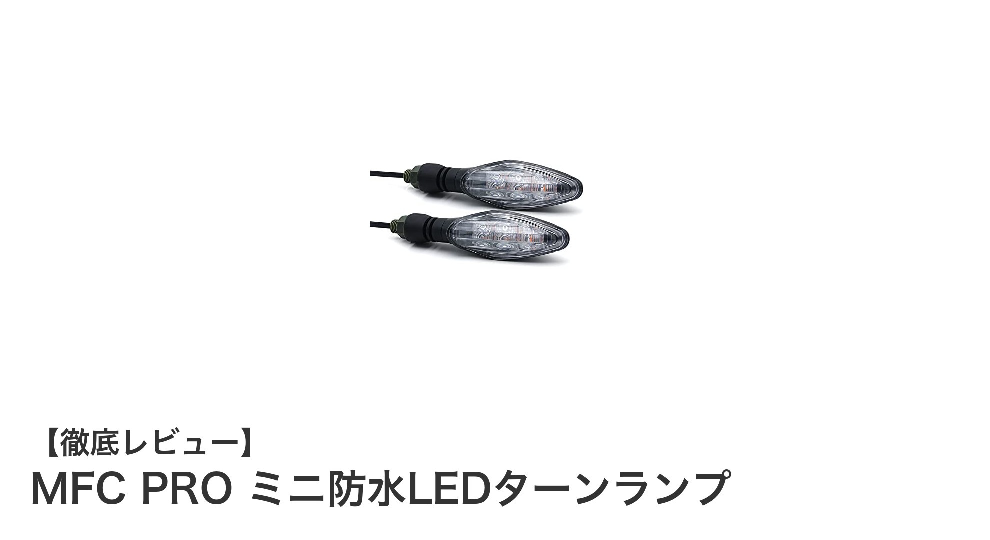 高耐久&高輝度!MFC PROミニ防水LEDターンランプで安全ドライブを実現