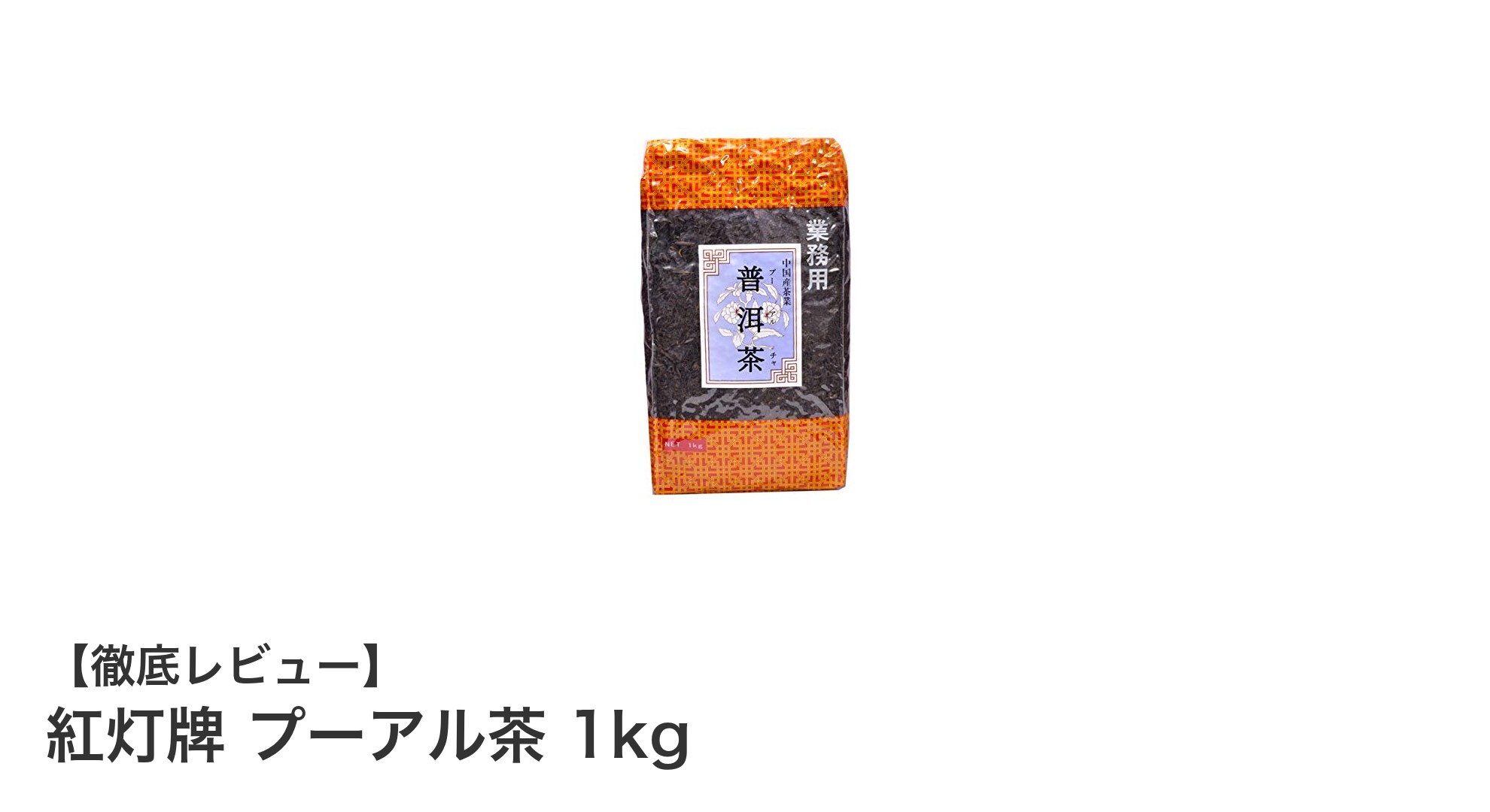 深い味わいを楽しむ！紅灯牌プーアル茶1kgの魅力とは