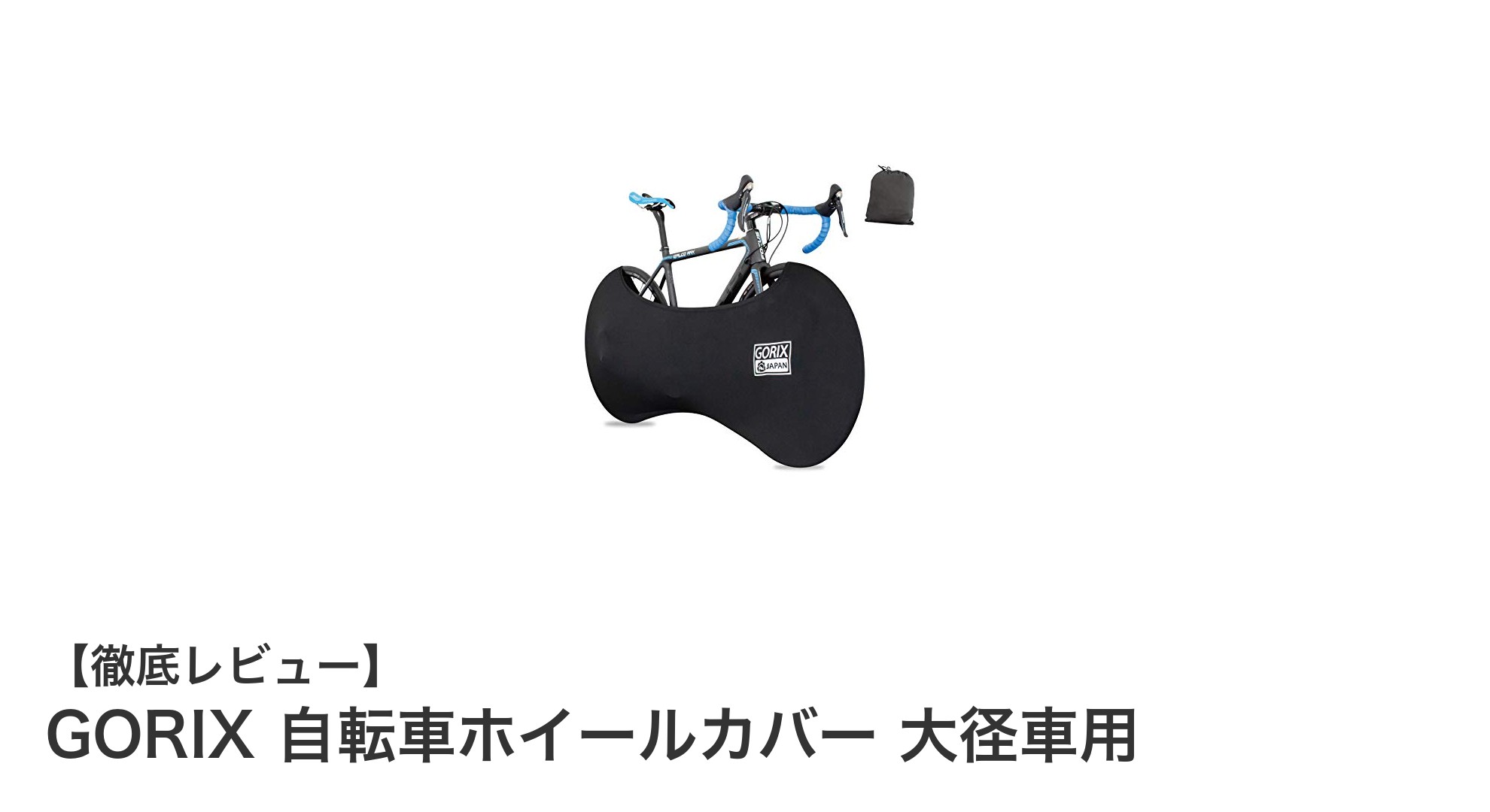 GORIXの伸縮式自転車ホイールカバーで大径車のホイールをしっかり保護！