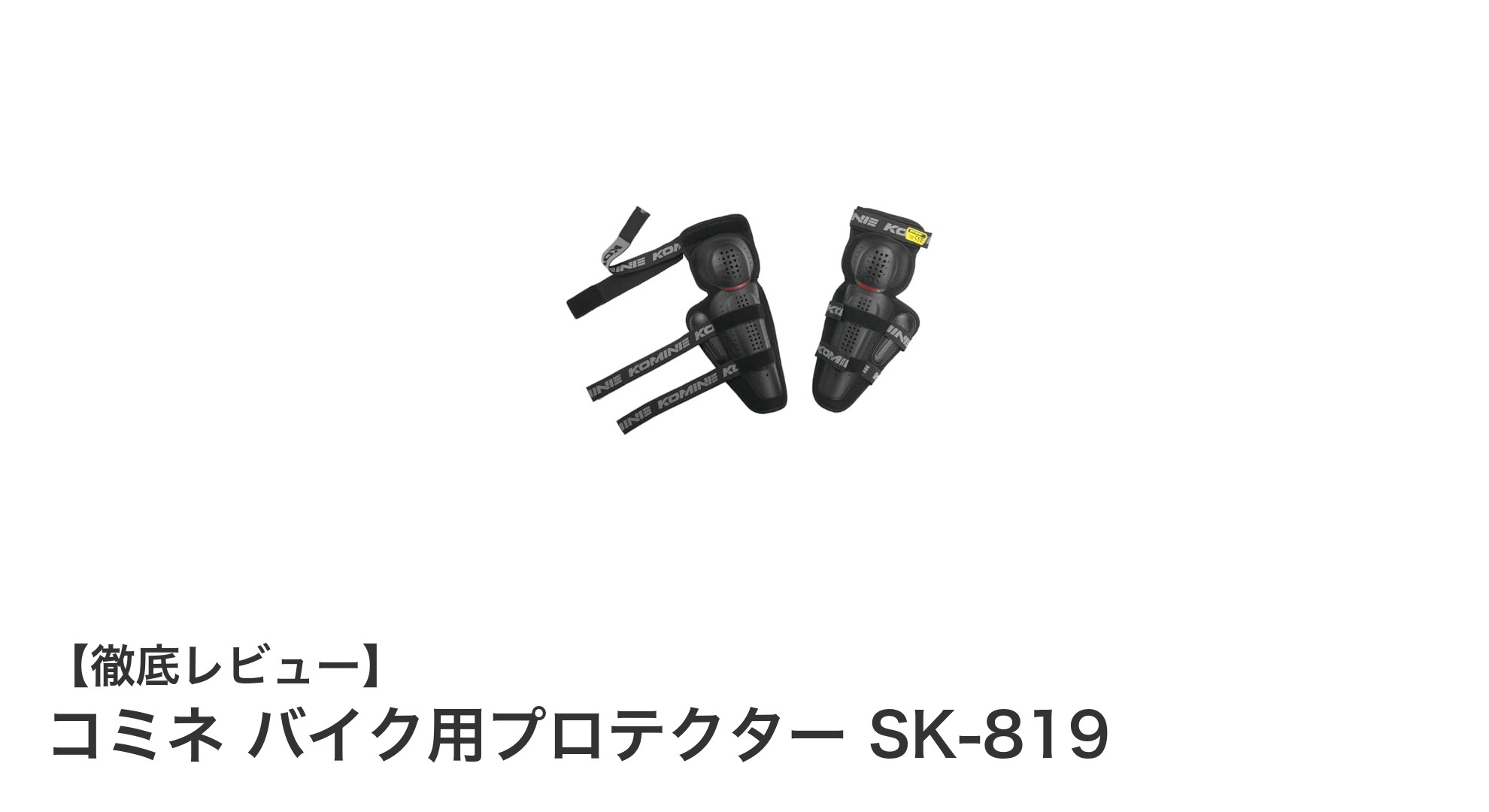 安心のCEレベル2認証取得！コミネのバイク用トリプルニーガードSK-819レビュー