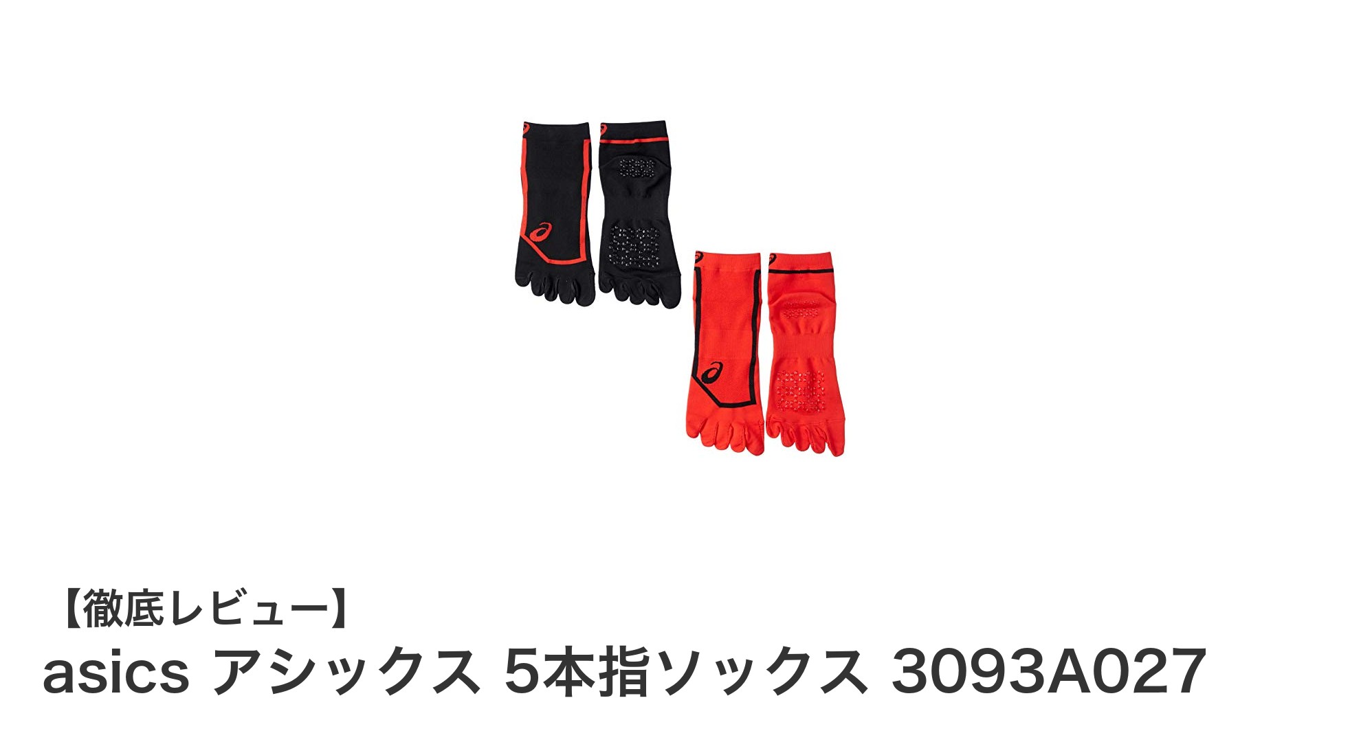 快適さと運動性能を両立！asics アシックス 5本指ソックス 3093A027レビュー