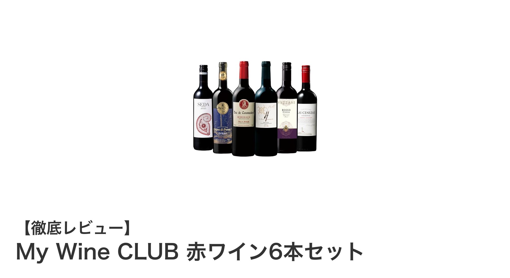 世界の銘醸地を旅する!My Wine CLUBの赤ワイン6本セットで楽しむ贅沢な飲み比べ体験