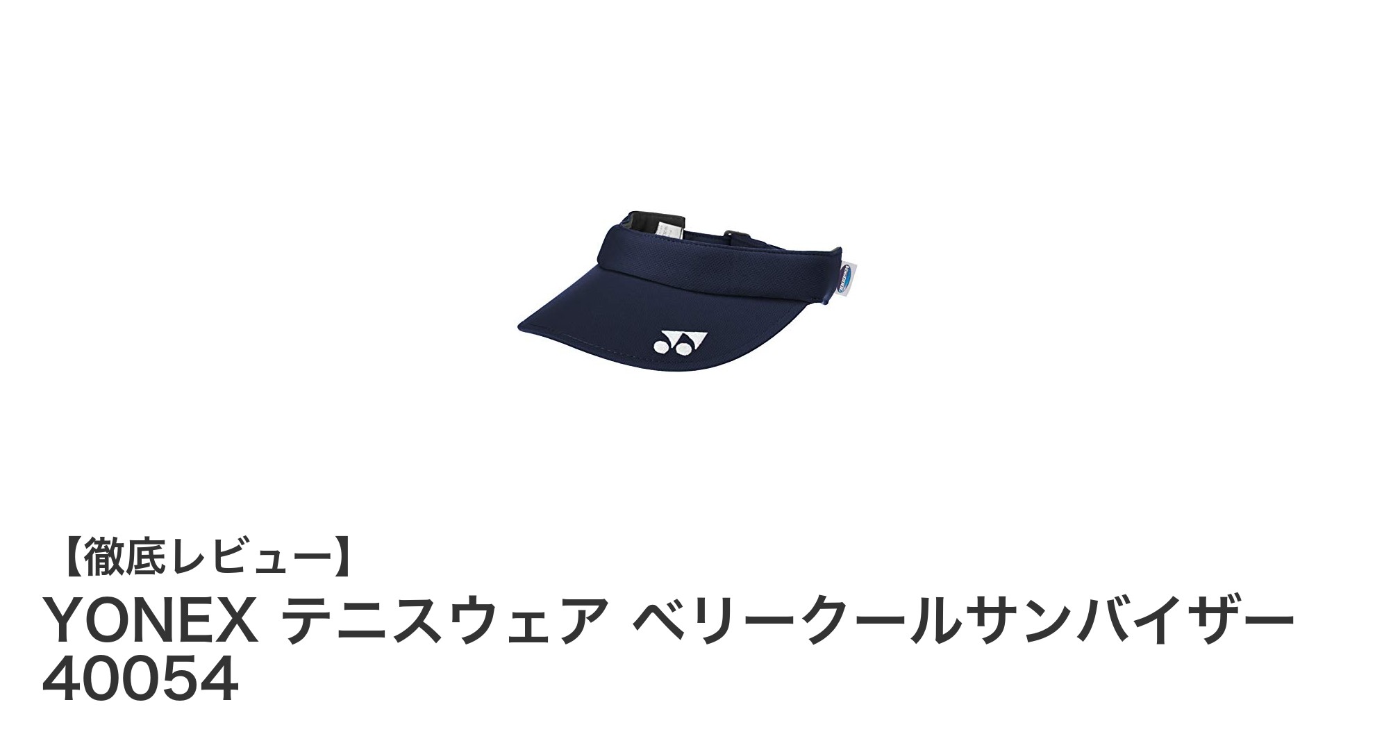 YONEX ベリークールサンバイザーで快適プレー!軽量&通気性抜群のテニスウェア