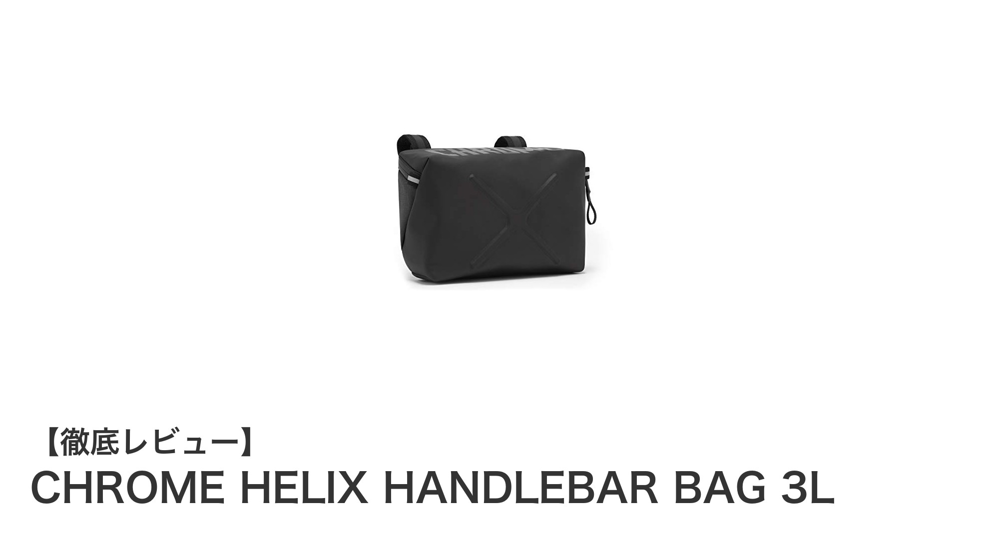 使いやすさ抜群！CHROME HELIX HANDLEBAR BAG 3Lで快適な自転車ライフを実現