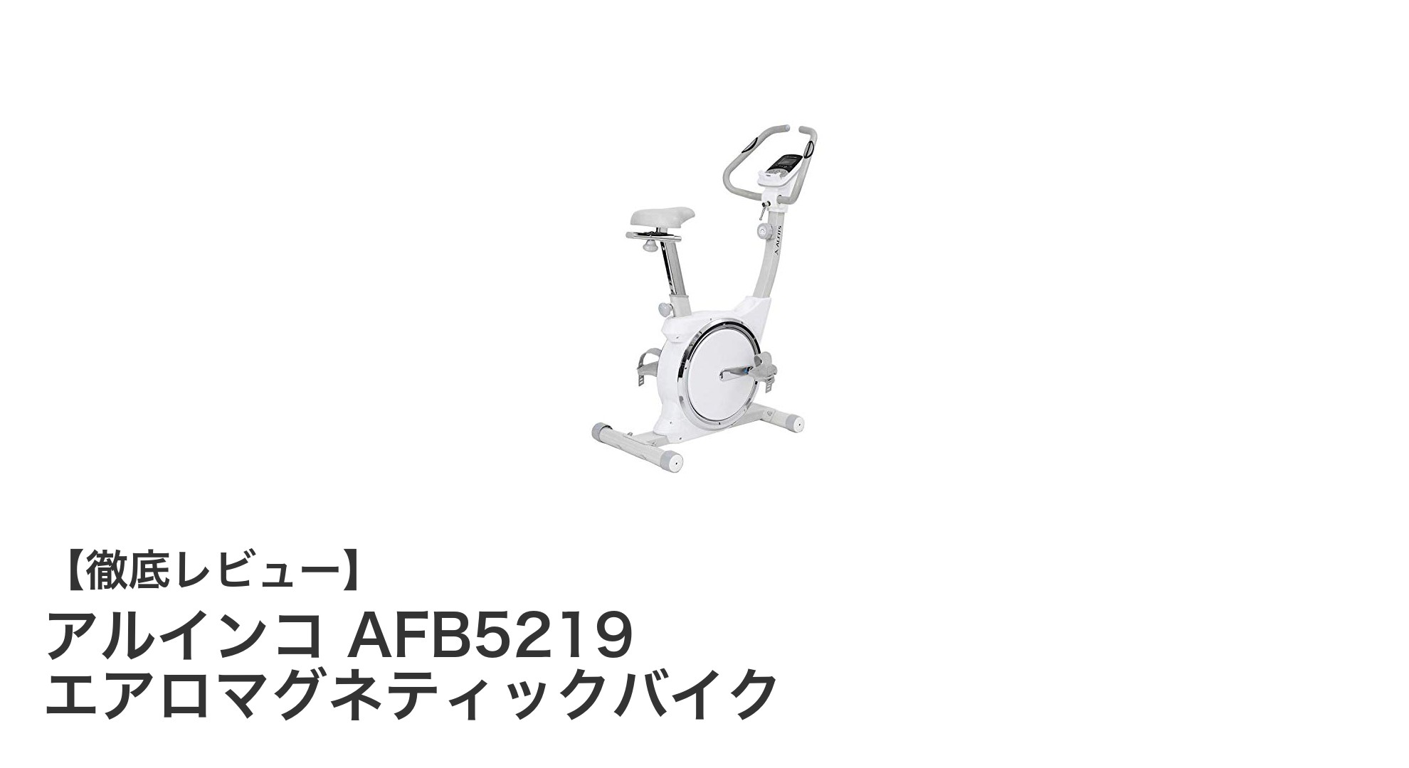 静音&スリム設計で快適運動!アルインコ AFB5219エアロマグネティックバイクの魅力とは?
